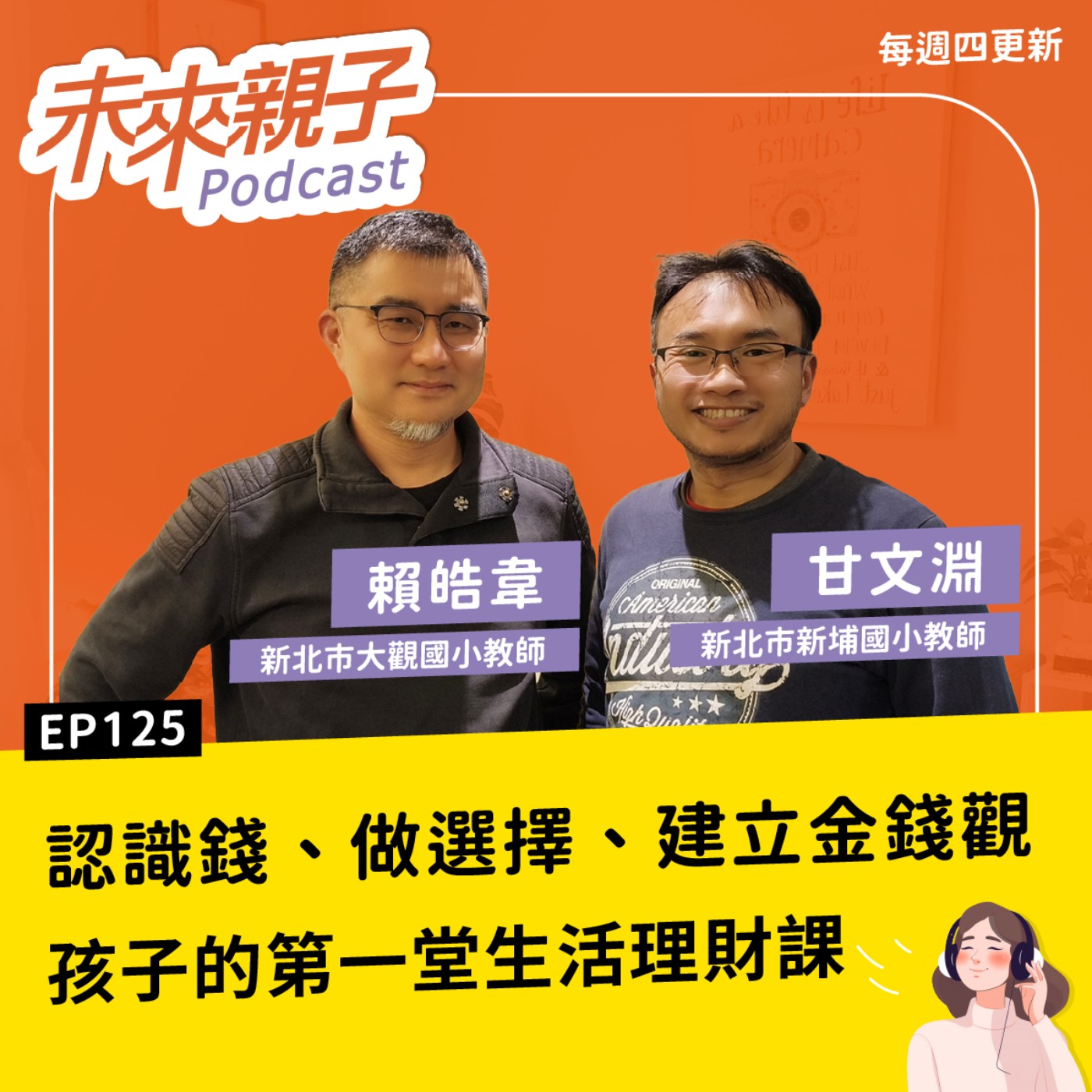 EP125 零用錢該怎麼給？小孩亂花錢，要干涉嗎？孩子的第一堂理財課，其實就在生活裡！