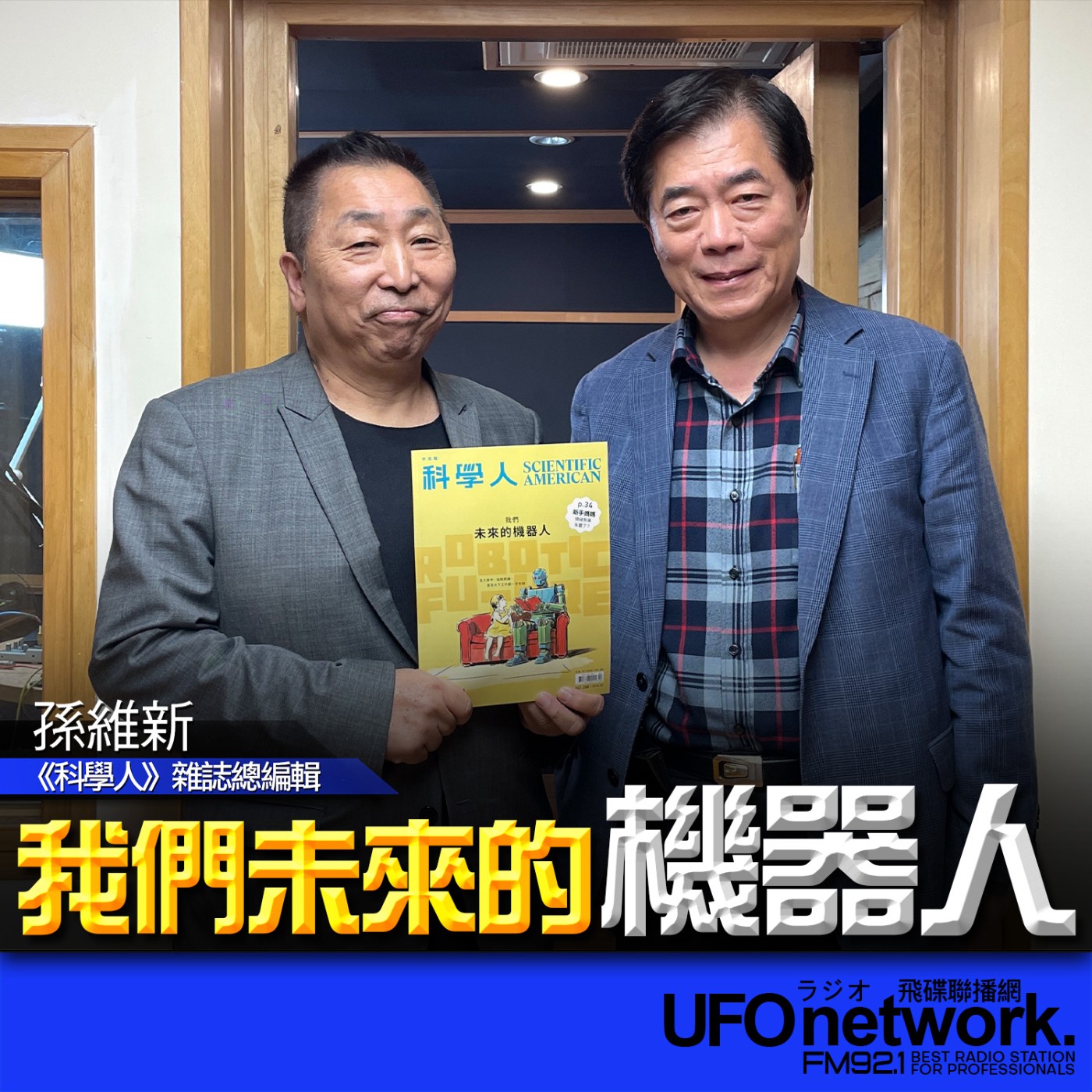 《飛碟早餐 唐湘龍時間》2026.02.10 2026年02月號《科學人》雜誌｜我們未來的機器人 episode artwork
