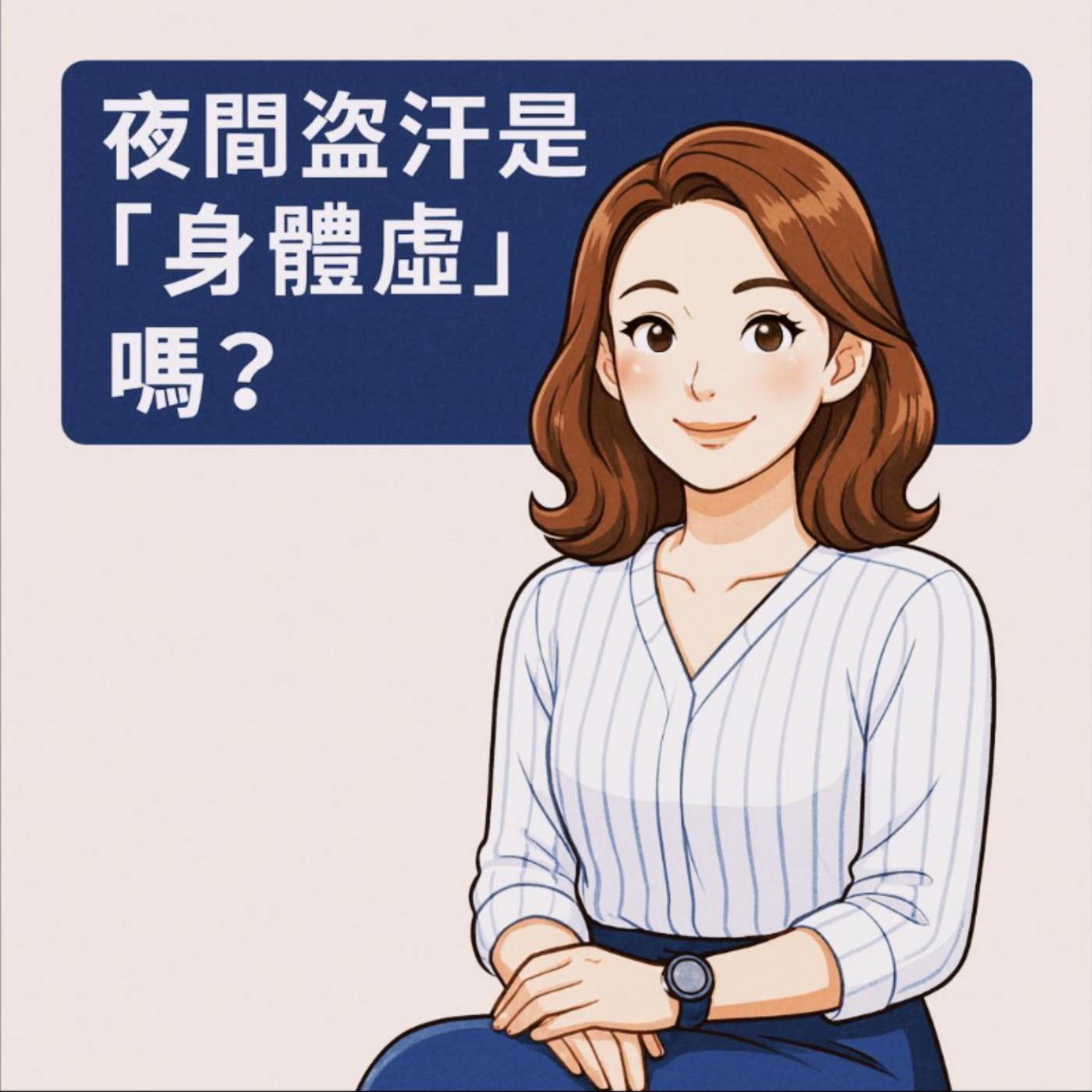 告別濕透的夜晚:半夜流汗是「身體虛」嗎?💦 告別濕透的夜晚:半夜流汗是「身體虛」嗎?💦