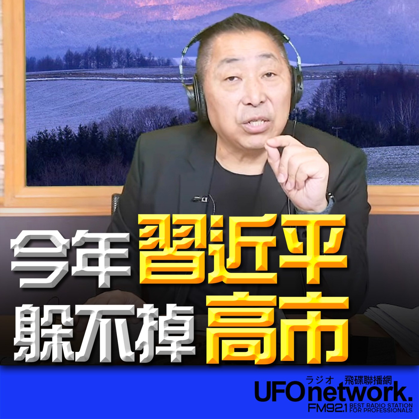 《飛碟早餐 唐湘龍時間》2026.02.10 今年習近平躲不掉高市！ episode artwork