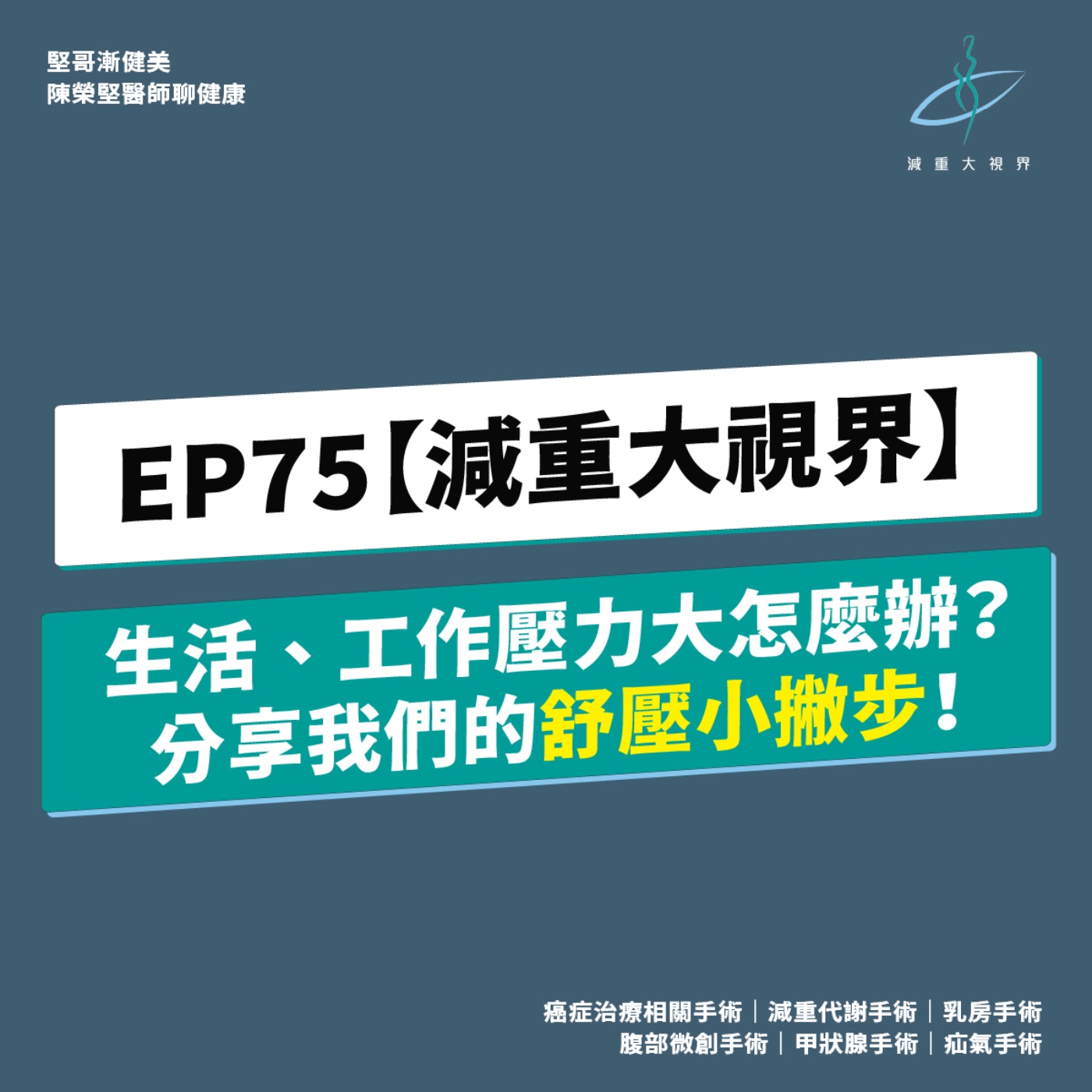 EP75【減重大視界】生活、工作壓力大怎麼辦？分享我們的舒壓小撇步！（陳榮堅醫師） episode artwork