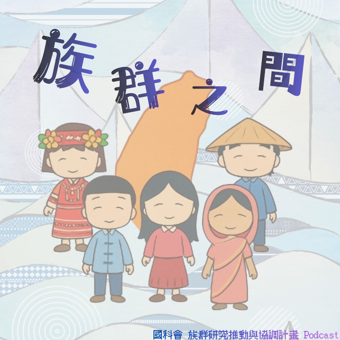 《族群之間》