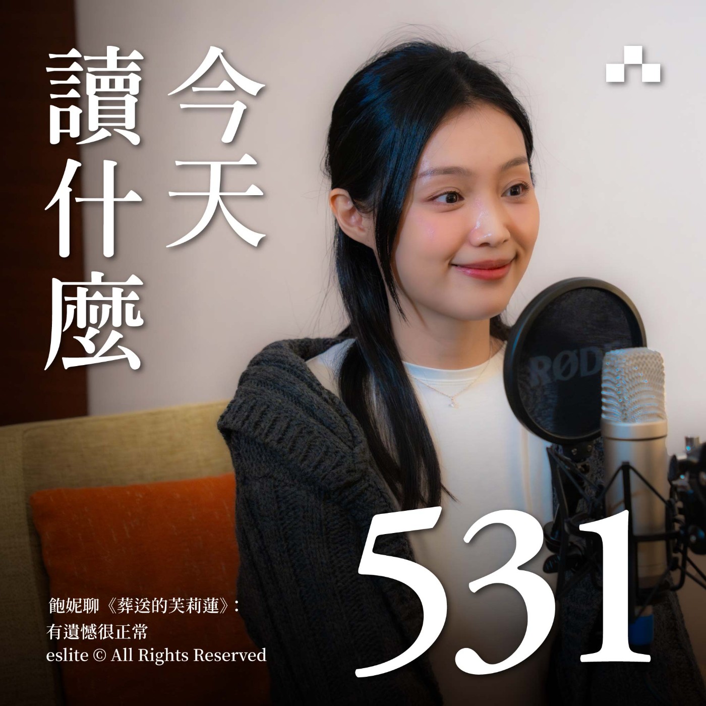 EP531｜飽妮聊《葬送的芙莉蓮》：有遺憾很正常｜今天讀什麼〈書影之間〉