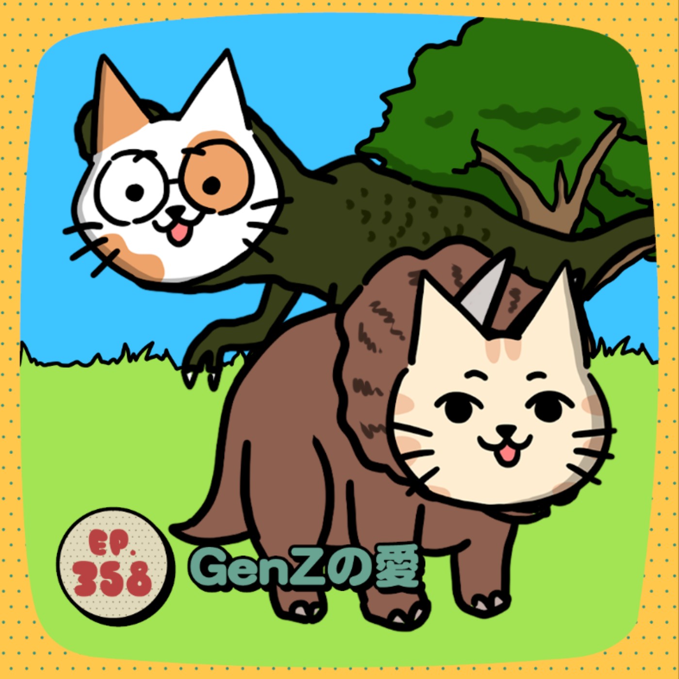 EP358 | 新時代愛情的樣貌