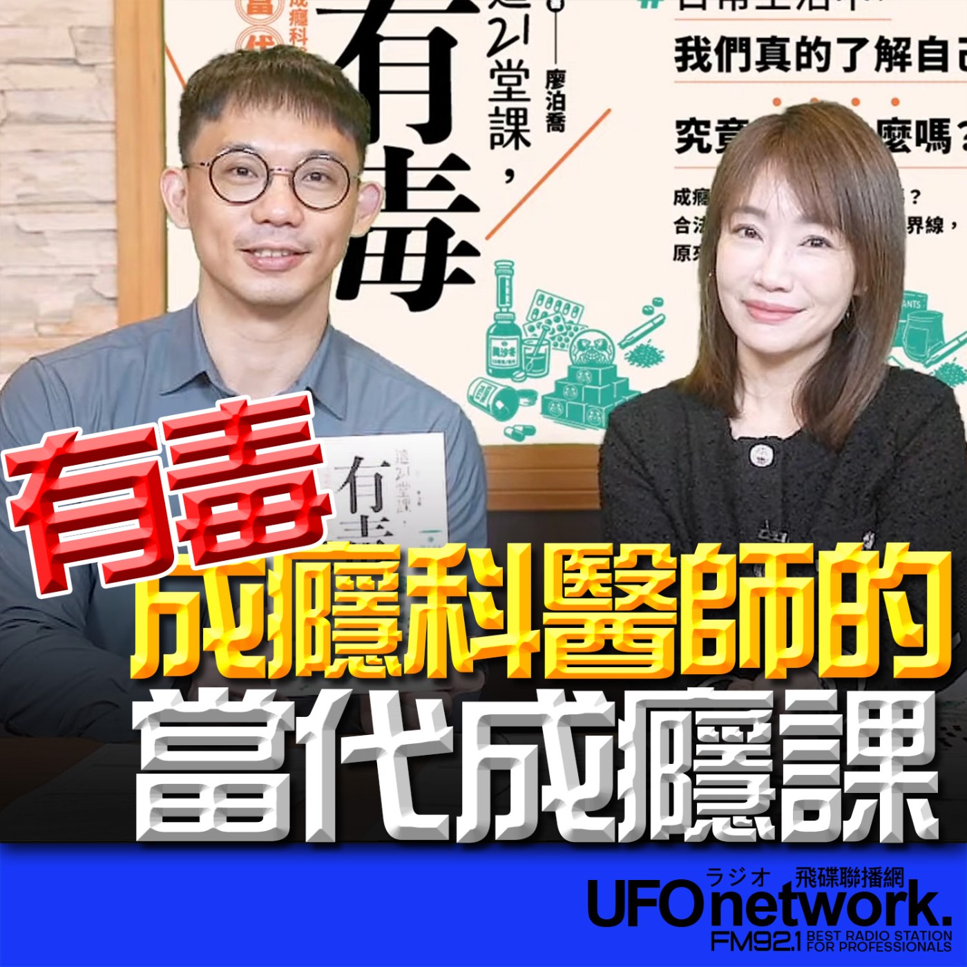 《生活同樂會》蕭彤雯 主持 2026.02.10 有毒！成癮科醫師的當代成癮課 episode artwork