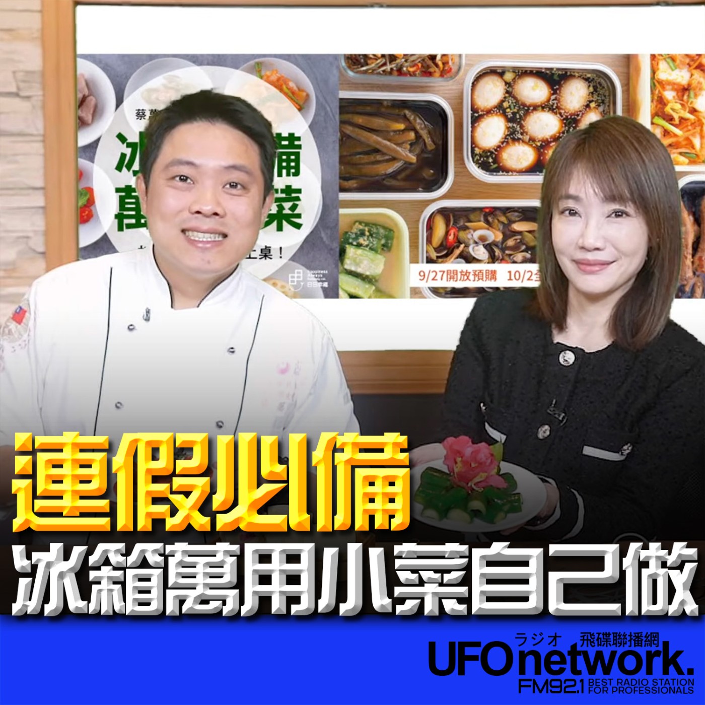 《生活同樂會》蕭彤雯 主持 2026.02.10 連假必備！冰箱萬用小菜自己做 episode artwork