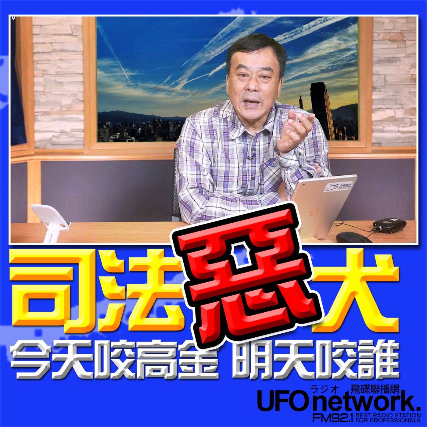 《飛碟午餐 董智森時間》2026.02.10 司法惡犬，今天咬高金，明天咬誰？！ episode artwork
