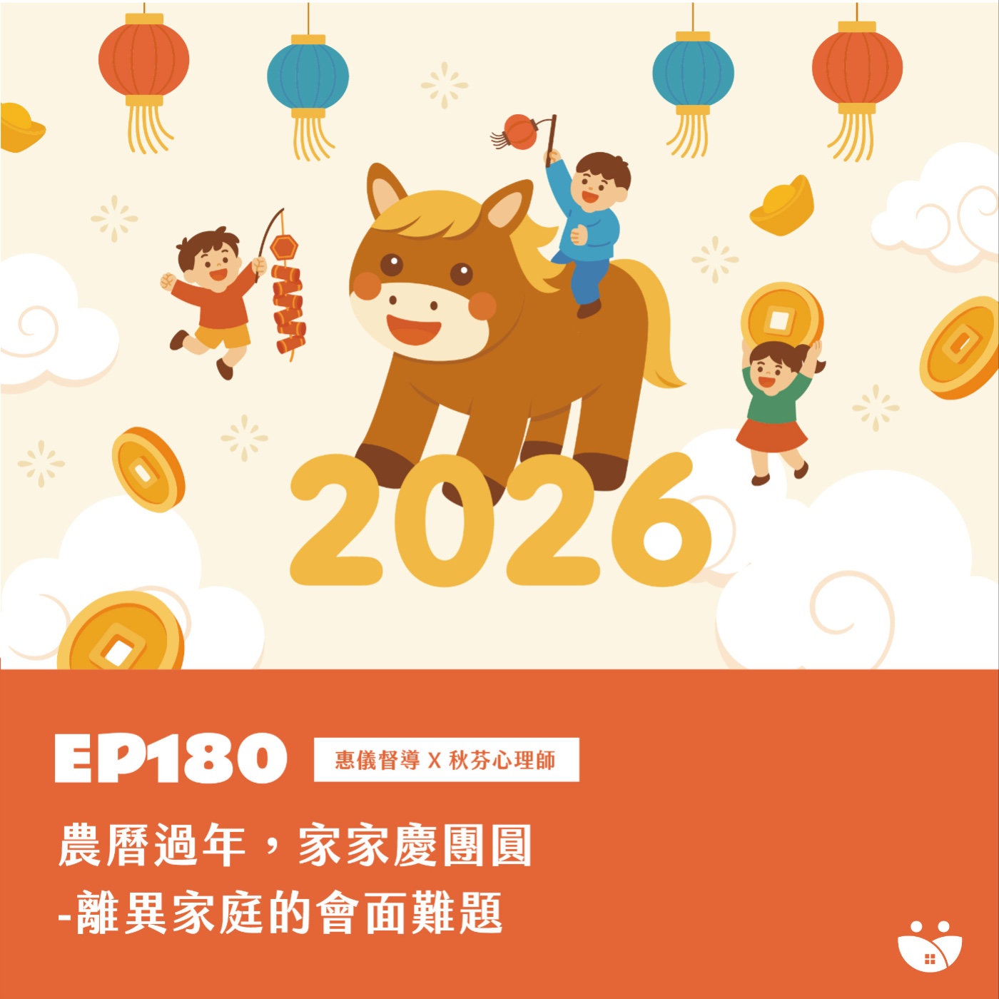 EP180 農曆過年，家家慶團圓-離異家庭的會面難題   惠儀督導 X 秋芬心理師