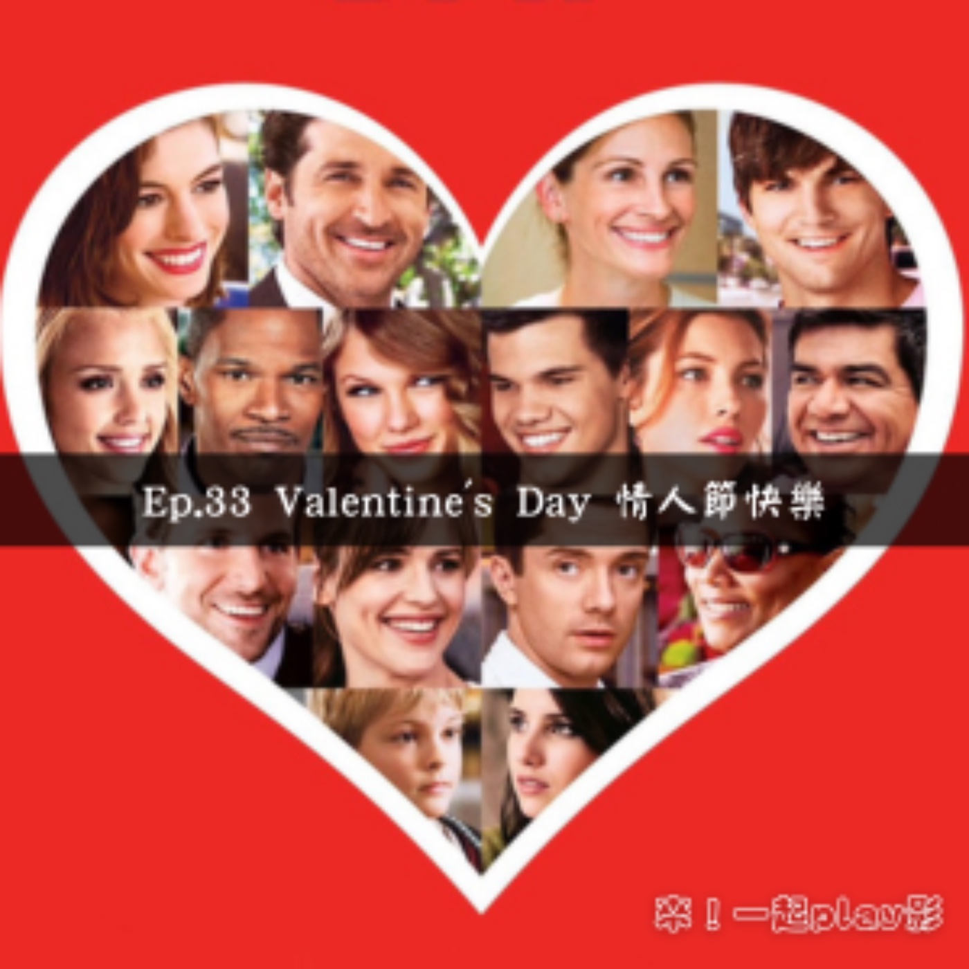 Ep.33 Valentine's Day 情人節快樂 episode artwork