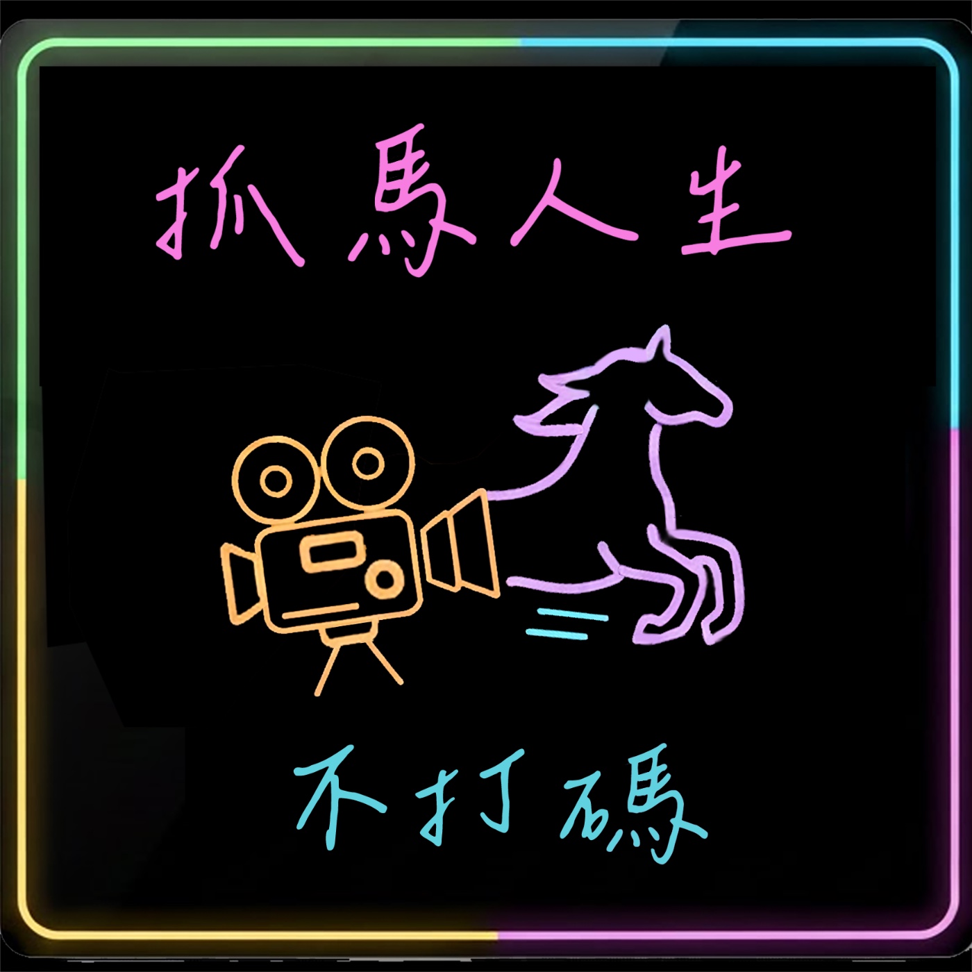 EP06 | 🇫🇷法國外商行銷鬼切轉職變裝皇后 🌈 分享轉換生命傷痛的皇后哲學 ft .Sandra Hoe 侯珊抓 EP06 | 🇫🇷法國外商行銷鬼切轉職變裝皇后 🌈 分享轉換生命傷痛的皇后哲學 ft .Sandra Hoe 侯珊抓