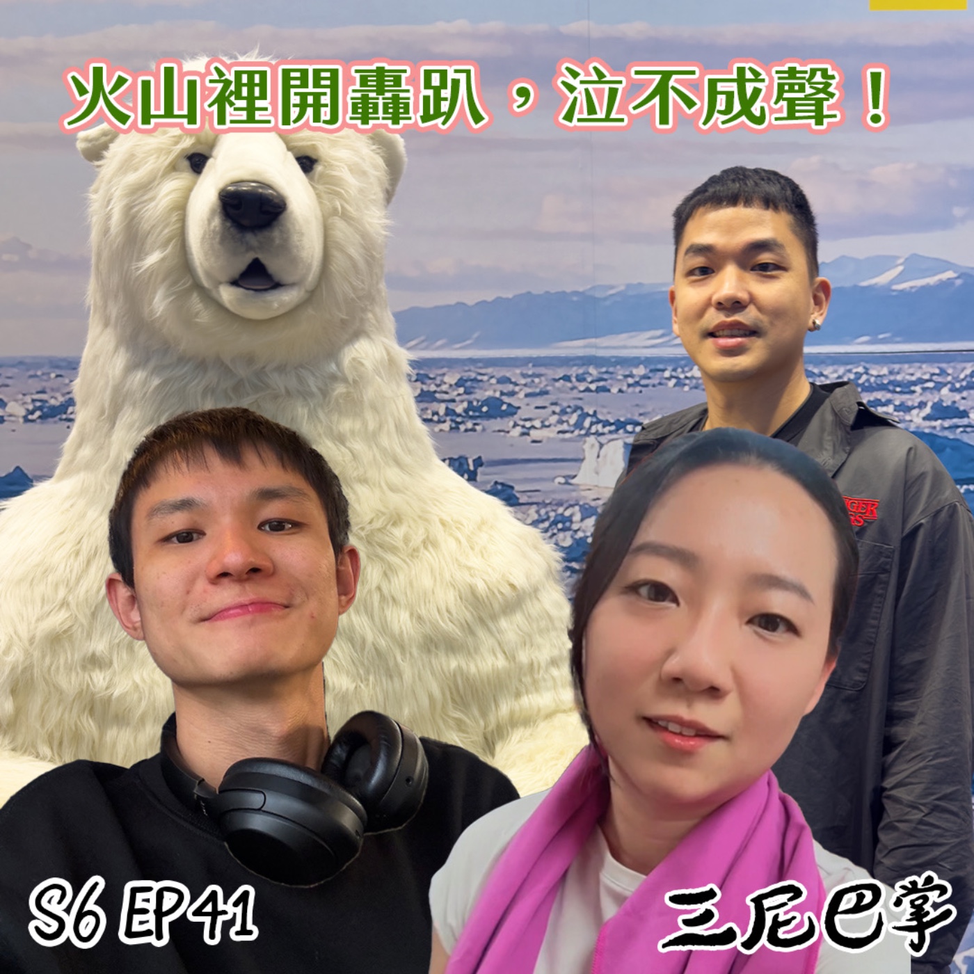 S6怪新聞#41｜火山裡開轟趴，泣不成聲！