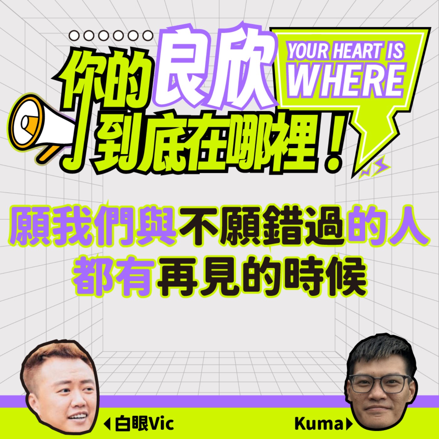 願我們與不願錯過的人，都有再見的時候 episode artwork