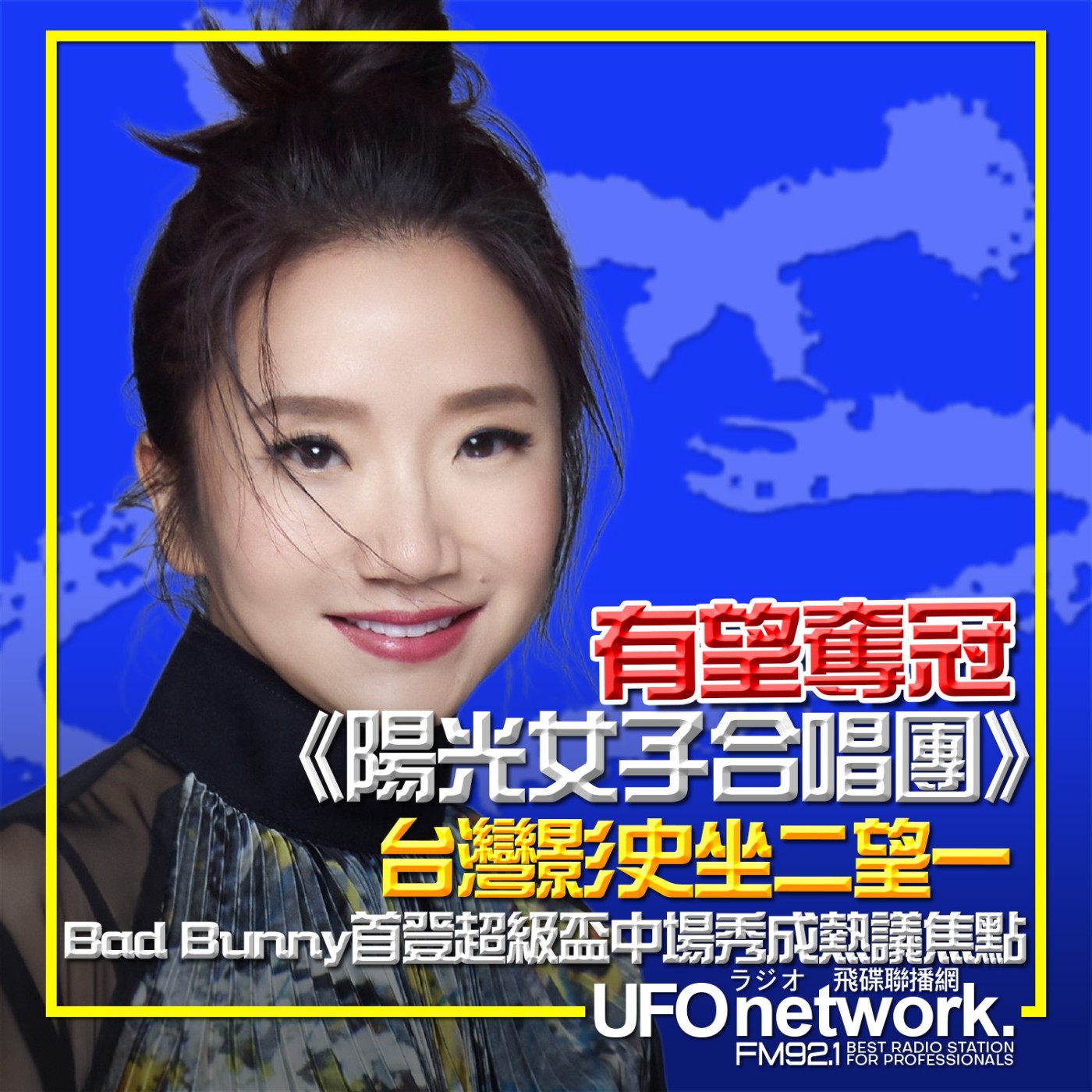 《陶色新聞》陶晶瑩 主持 2026.02.10. 有望奪冠！《陽光女子合唱團》台灣影史坐二望一...Bad Bunny首登超級盃中場秀成熱議焦點...feat.吳小帽 episode artwork