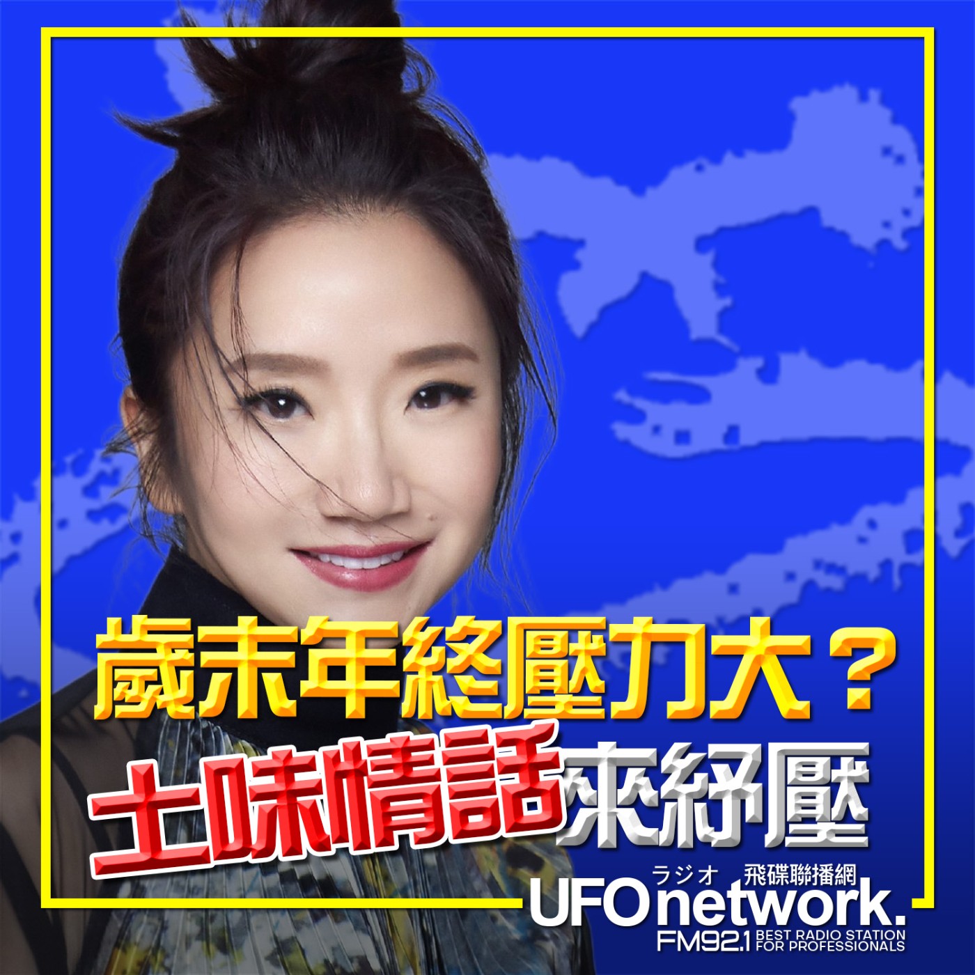 《陶色新聞》陶晶瑩 主持 2026.02.11. 歲末年終壓力大？土味情話來紓壓！feat.史丹利、艾莉 episode artwork