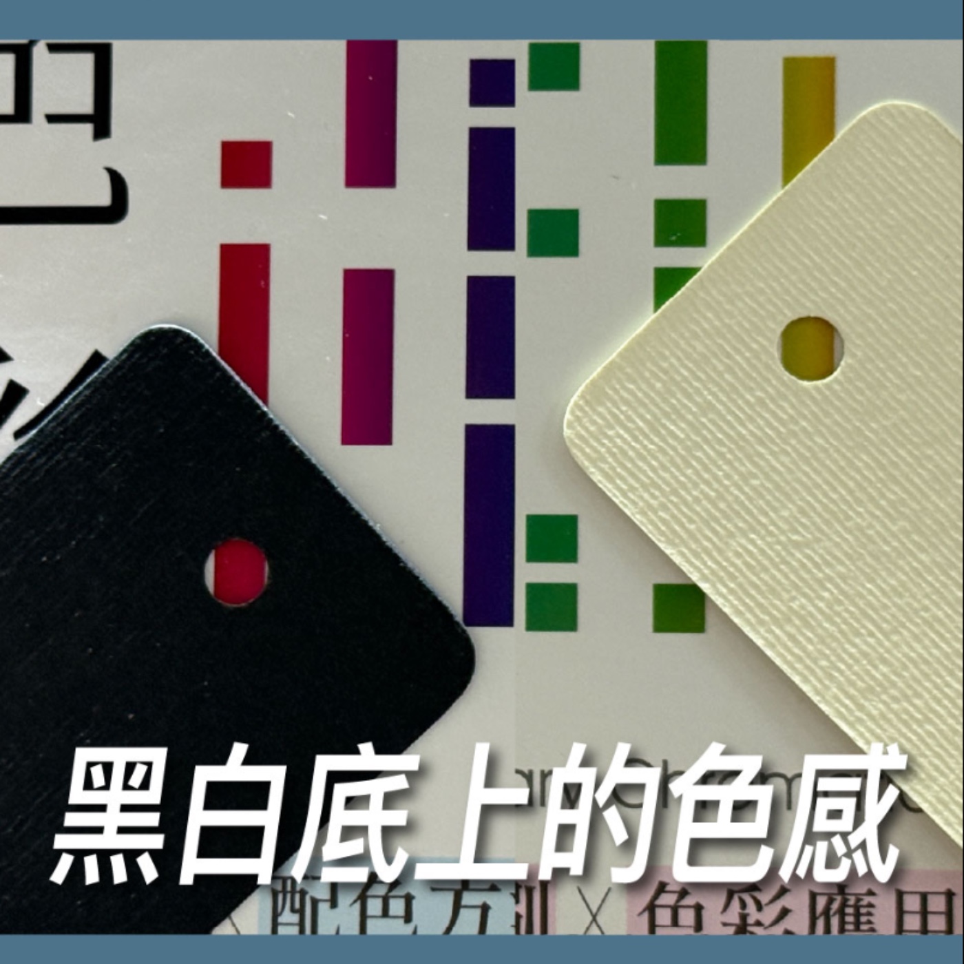 黑白底上的色感【如何管理色】No.19 episode artwork