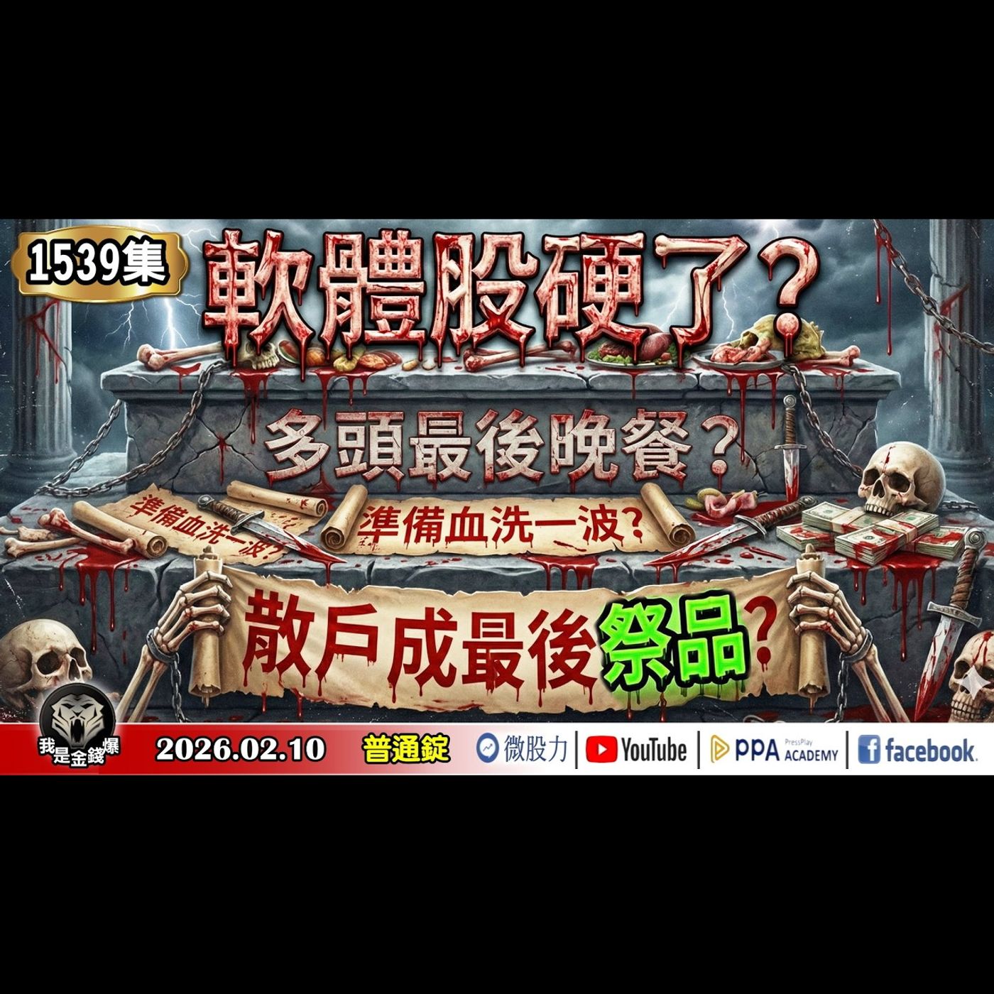 軟體股硬了？多頭最後晚餐？準備血洗一波？散戶成最後祭品？《我是金錢爆》普通錠 2026.0210 #大K分析師(曾煥文) #阿斯匹靈(邱正偉) #連乾文(AI|記憶體|封關前|全球指標|輝達) episode artwork