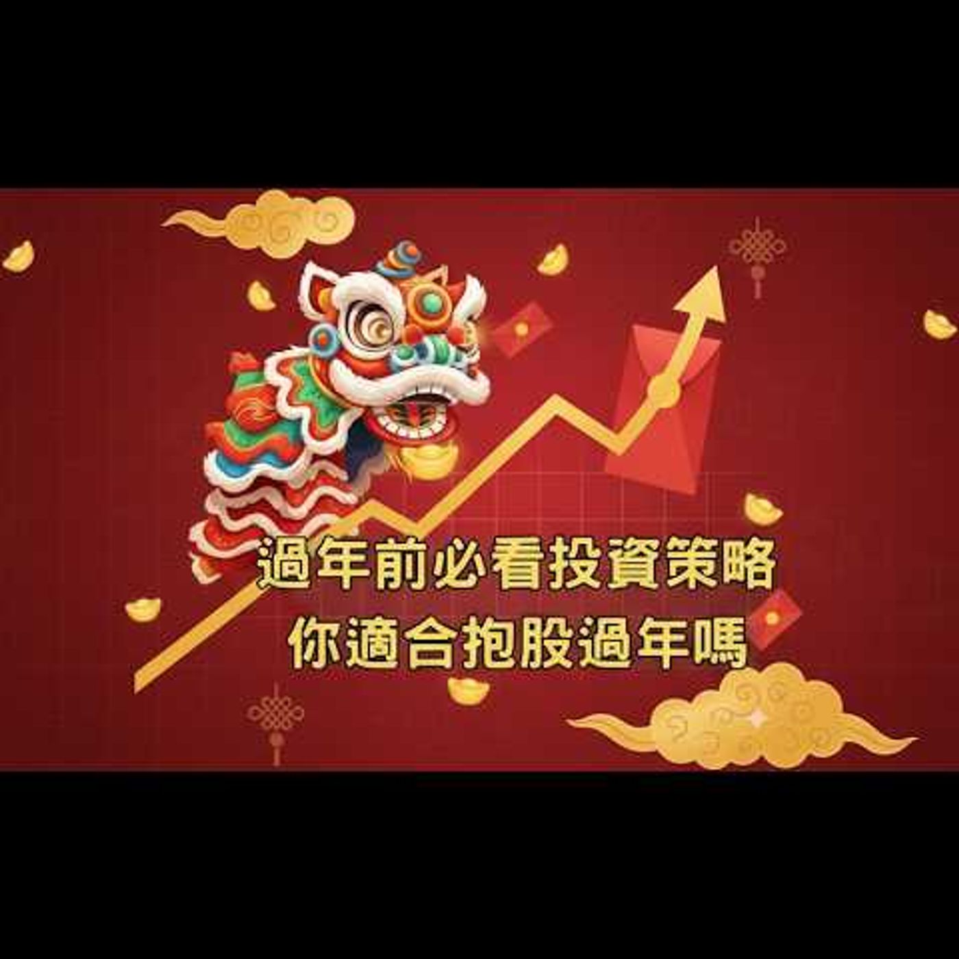 過年前必看投資策略 | 你適合抱股過年嗎 過年前必看投資策略 | 你適合抱股過年嗎