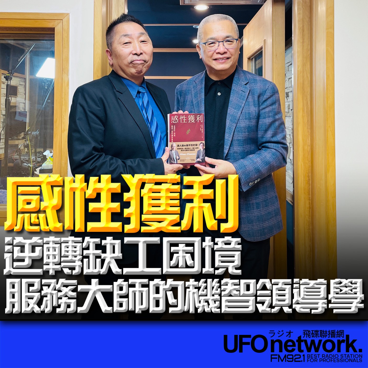 《飛碟早餐 唐湘龍時間》2026.02.11 美國運通前副總裁｜吳伯良 《感性獲利：逆轉缺工困境，服務大師的機智領導學》 episode artwork