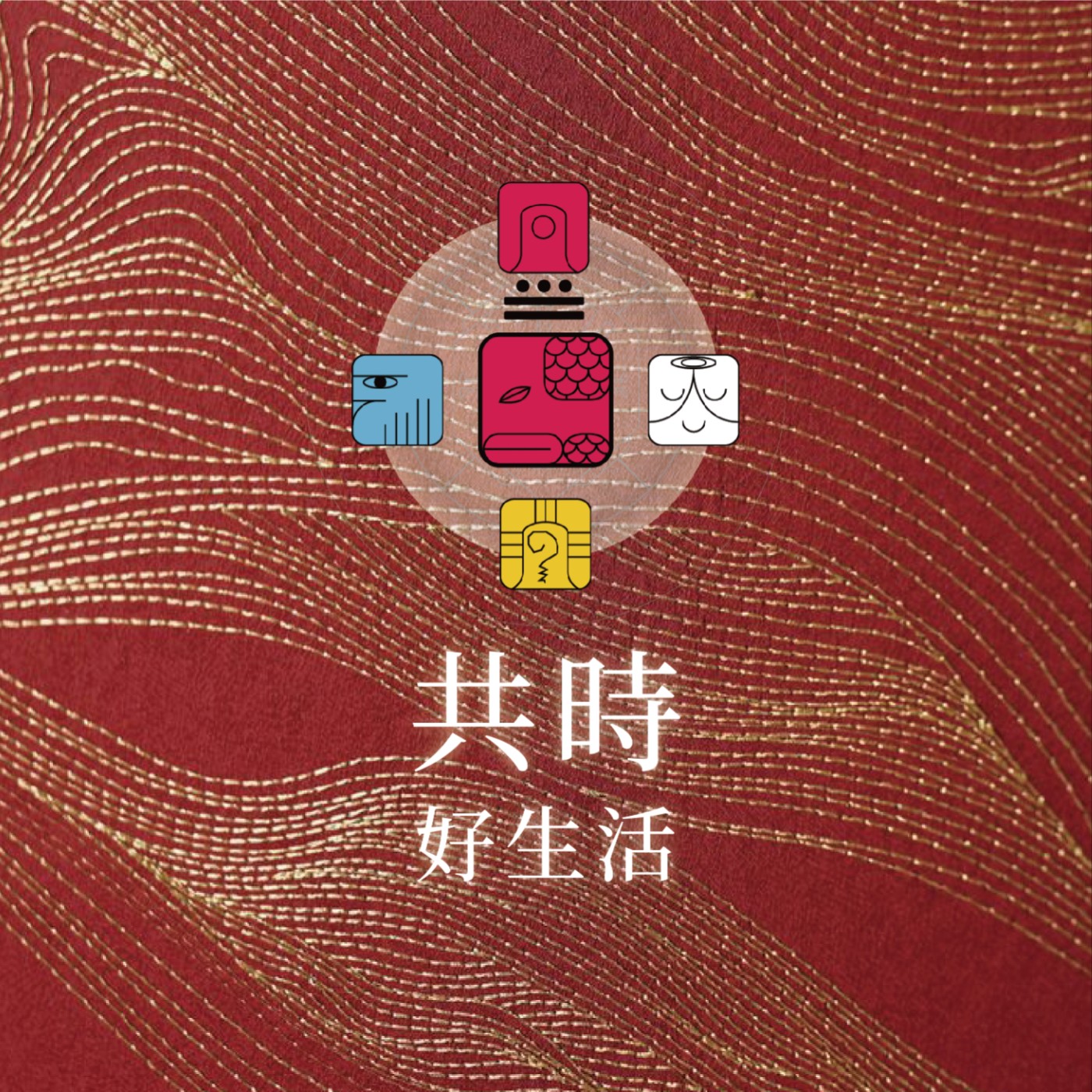 共時好生活｜你是在用意志力「鞭策」身體，還是聆聽它的真實需要？ episode artwork