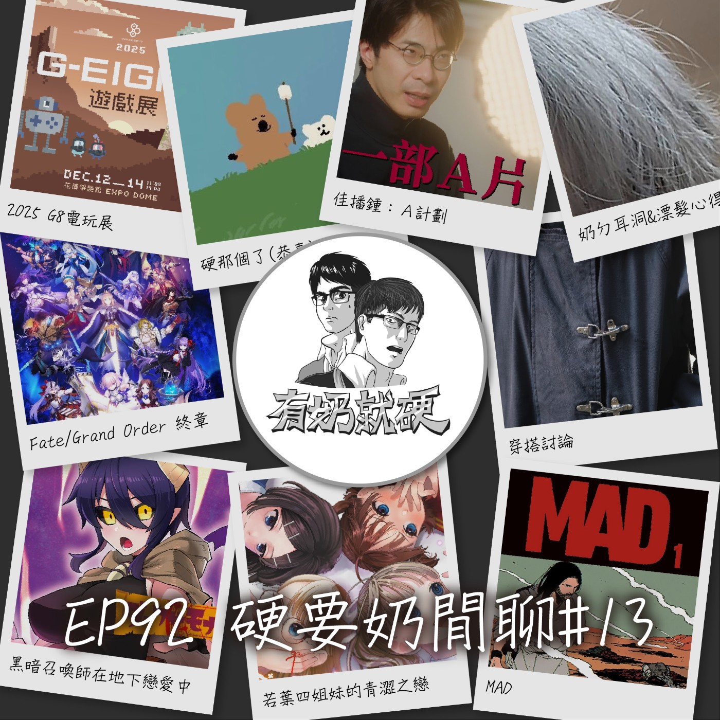 EP92[硬要奶閒聊#13]《【G8電玩展】／【FGO終章】／【硬那個了】／【耳洞與漂髮心得】／【穿搭討論】／【MAD】／【黑暗召喚師在地下戀愛中】／【若葉四姐妹的青澀之戀】／【食物之亂】》