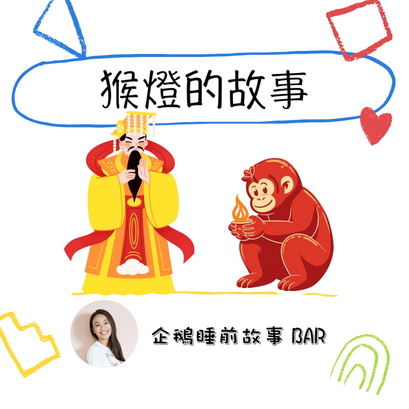 《節日故事》猴燈的故事