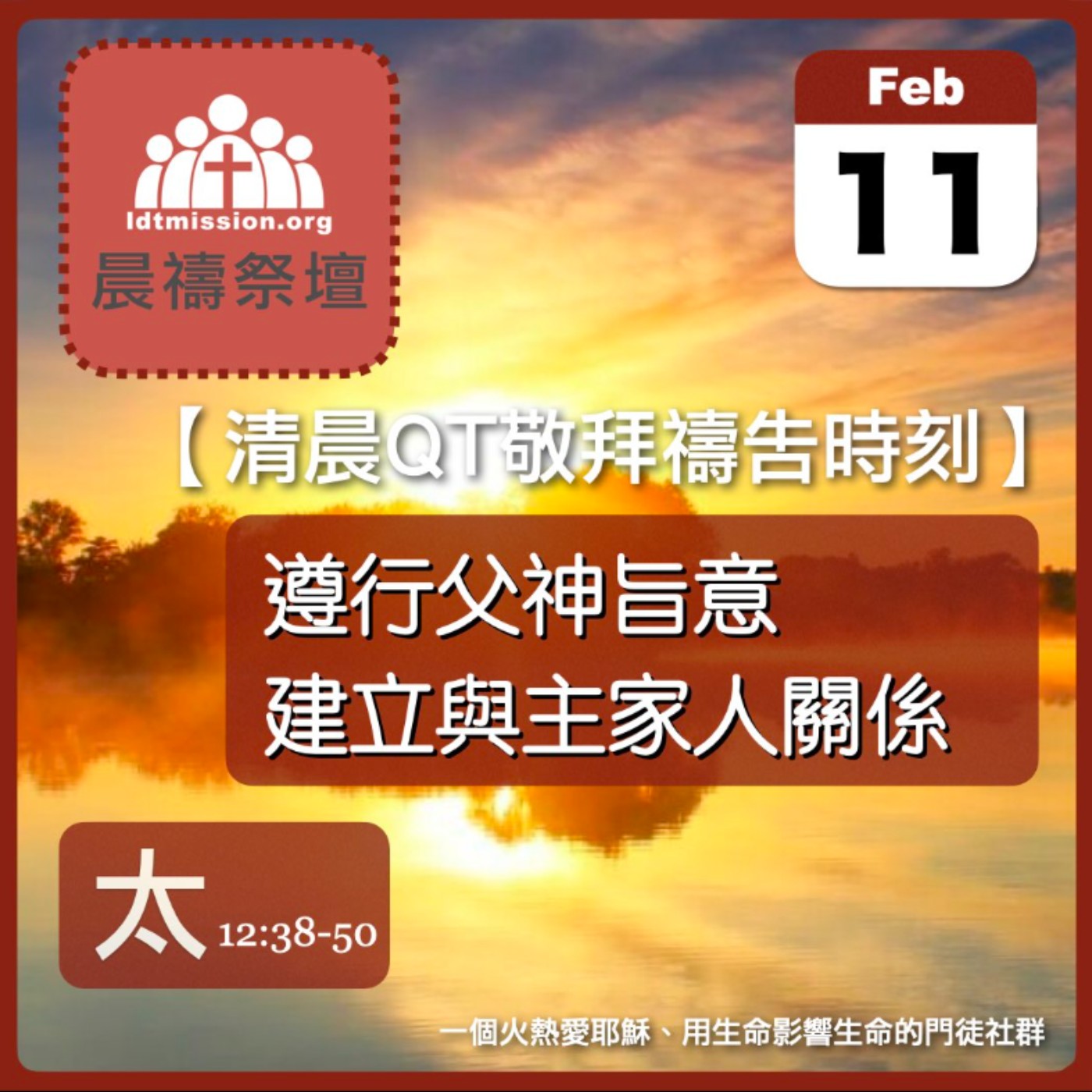 2026-02-11【清晨 QT 敬拜禱告時刻】遵行父神旨意建立與主家人關係〔馬太福音12:38-50 EP31〕