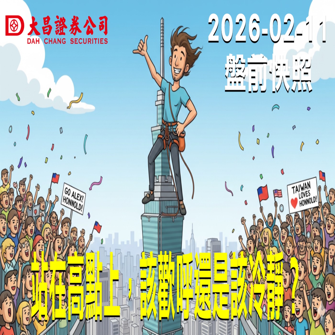 【大昌證券】2026年2月11日 盤前快照: 站在高點上，該歡呼還是該冷靜？ episode artwork