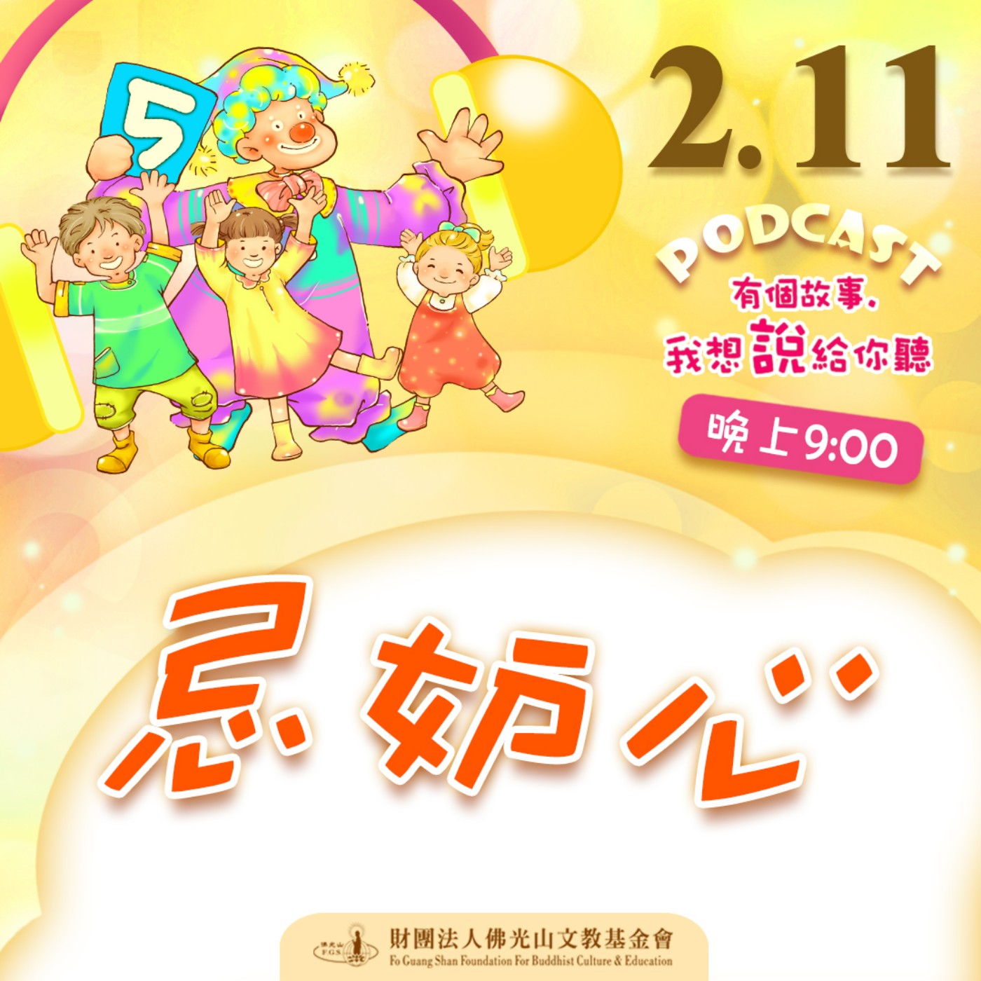 忌妒心 | 我是吳錦梅校長