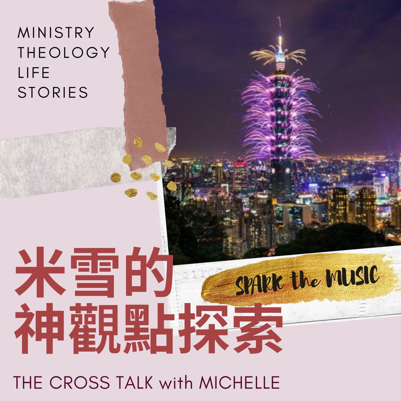 #29 Spark 101 🎉沒想到站上那最亮眼的舞台｜當跨年煙火音樂升起之前…. ft.詹維全＆賴慕恩  S2Ep7