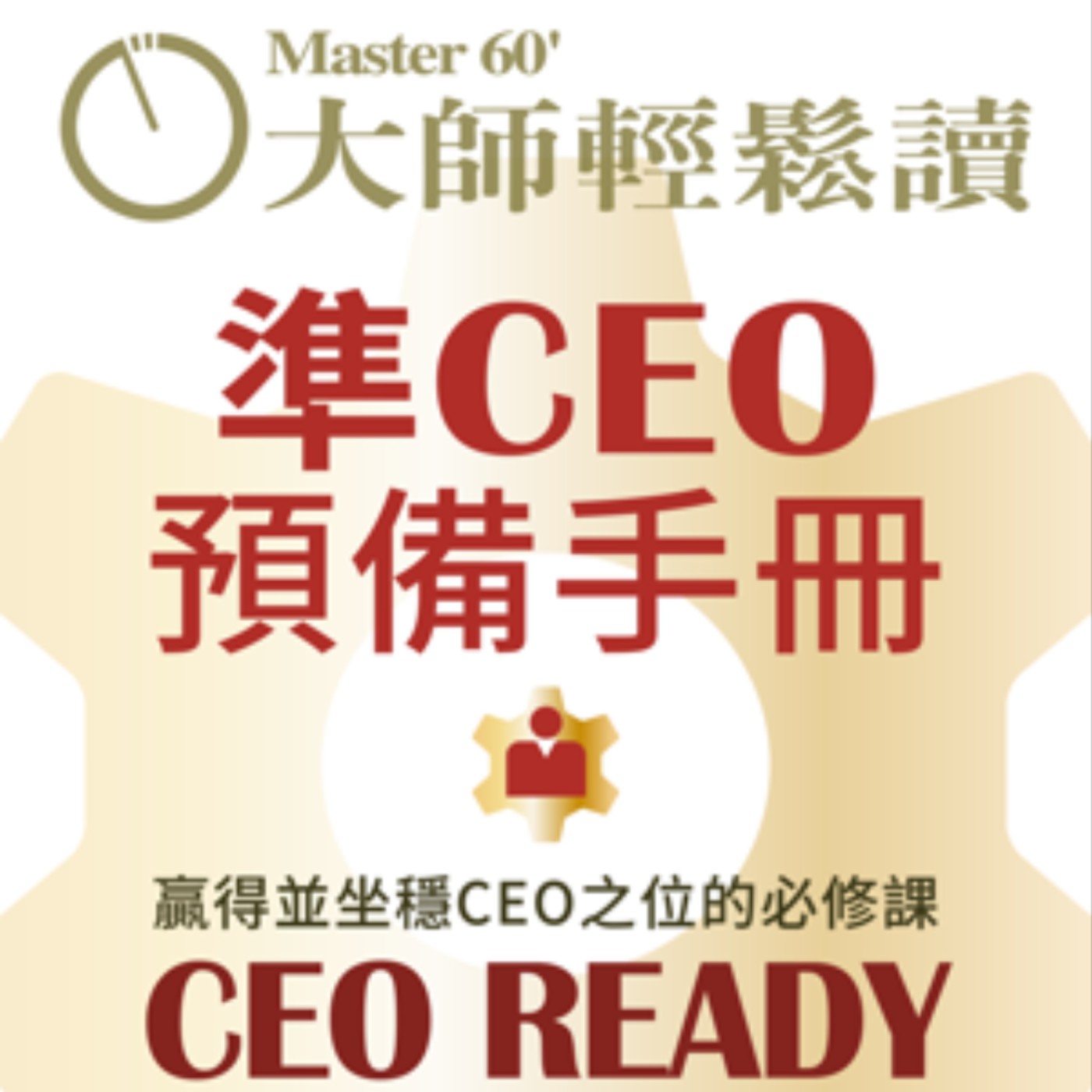 No.1060 準CEO預備手冊/CEO READY