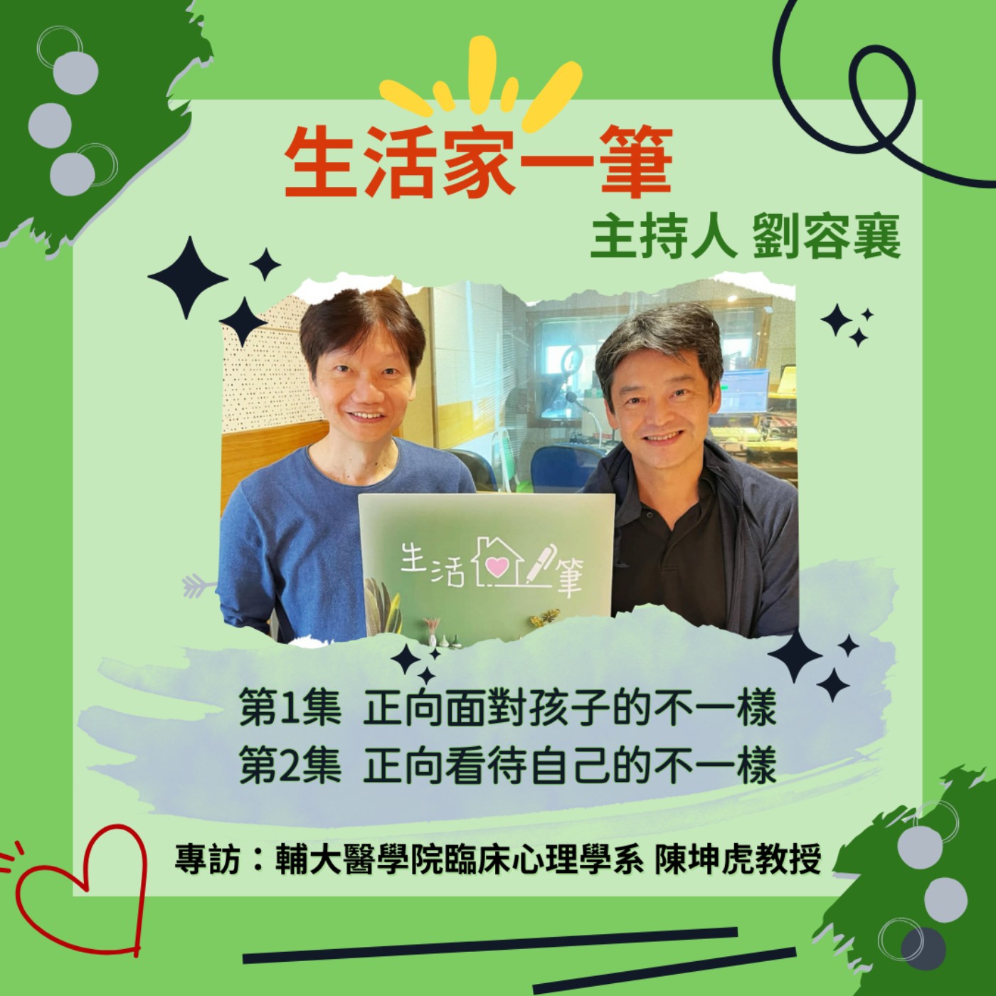 EP118 正向看待自己的不一樣（青年世代篇）