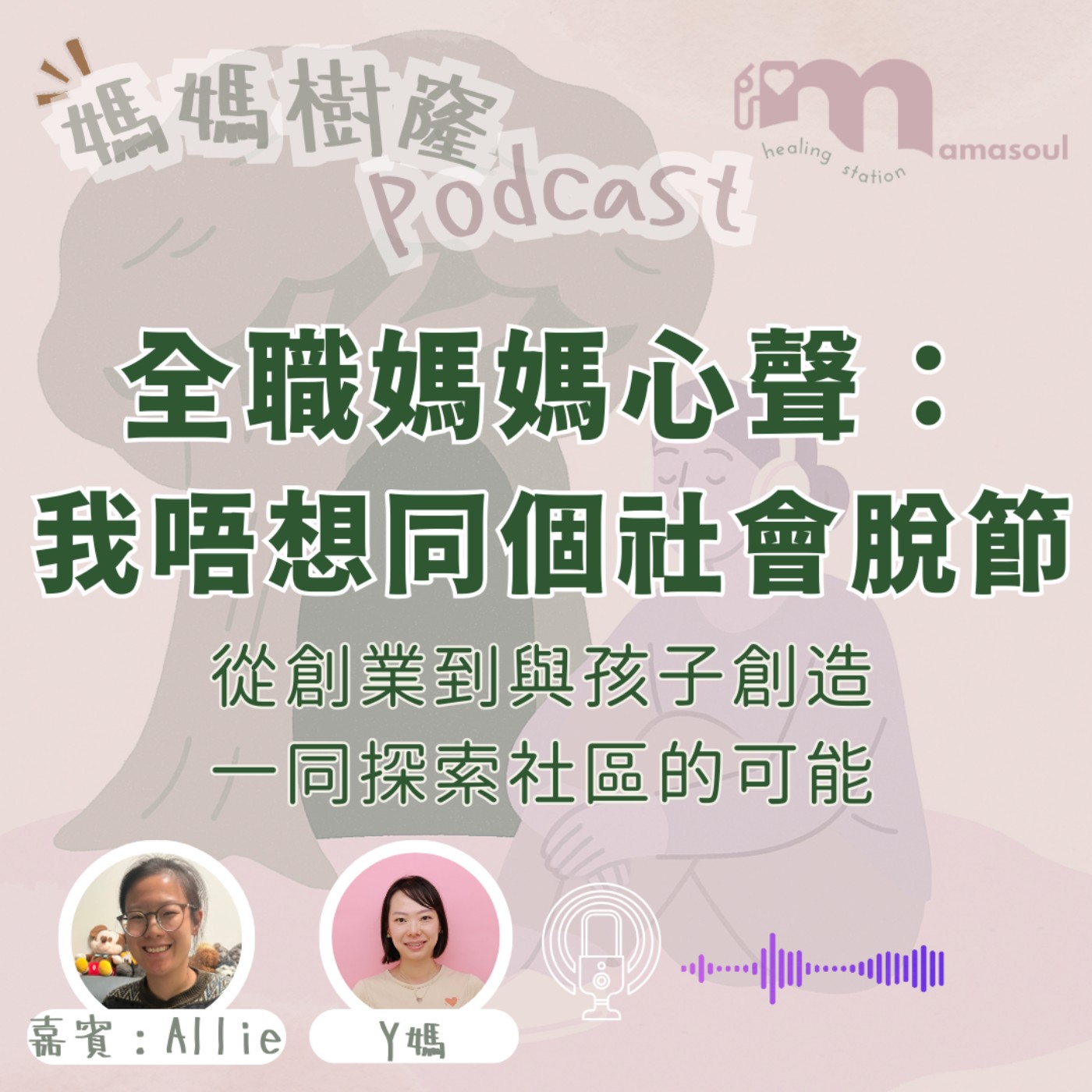 全職媽媽心聲:我好怕同個世界脫節!|社區創業全因小朋友嘅一個問題|Allie 分享「白造」嘅起點|媽媽樹窿Podcast EP33 全職媽媽心聲:我好怕同個世界脫節!|社區創業全因小朋友嘅一個問題|Allie 分享「白造」嘅起點|媽媽樹窿Podcast EP33