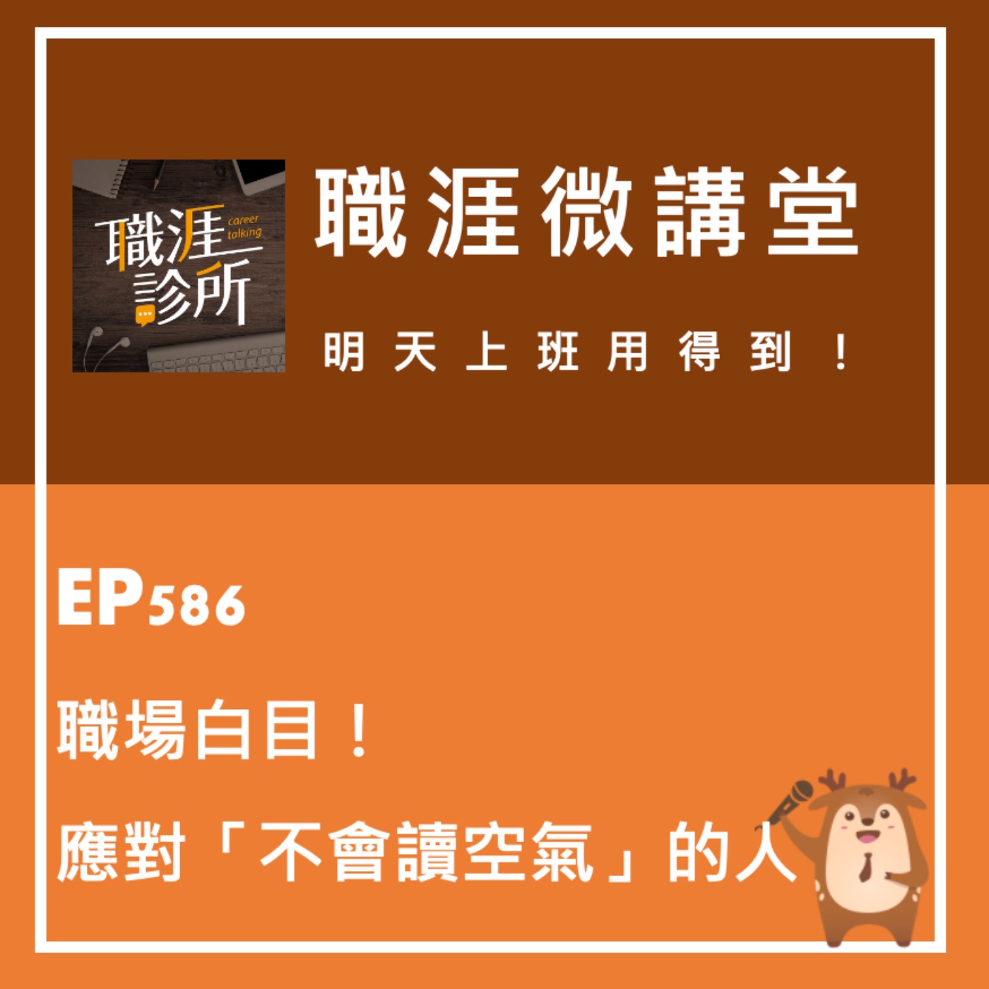 EP586【職涯微講堂】職場白目？應對「不會讀空氣」的三種人