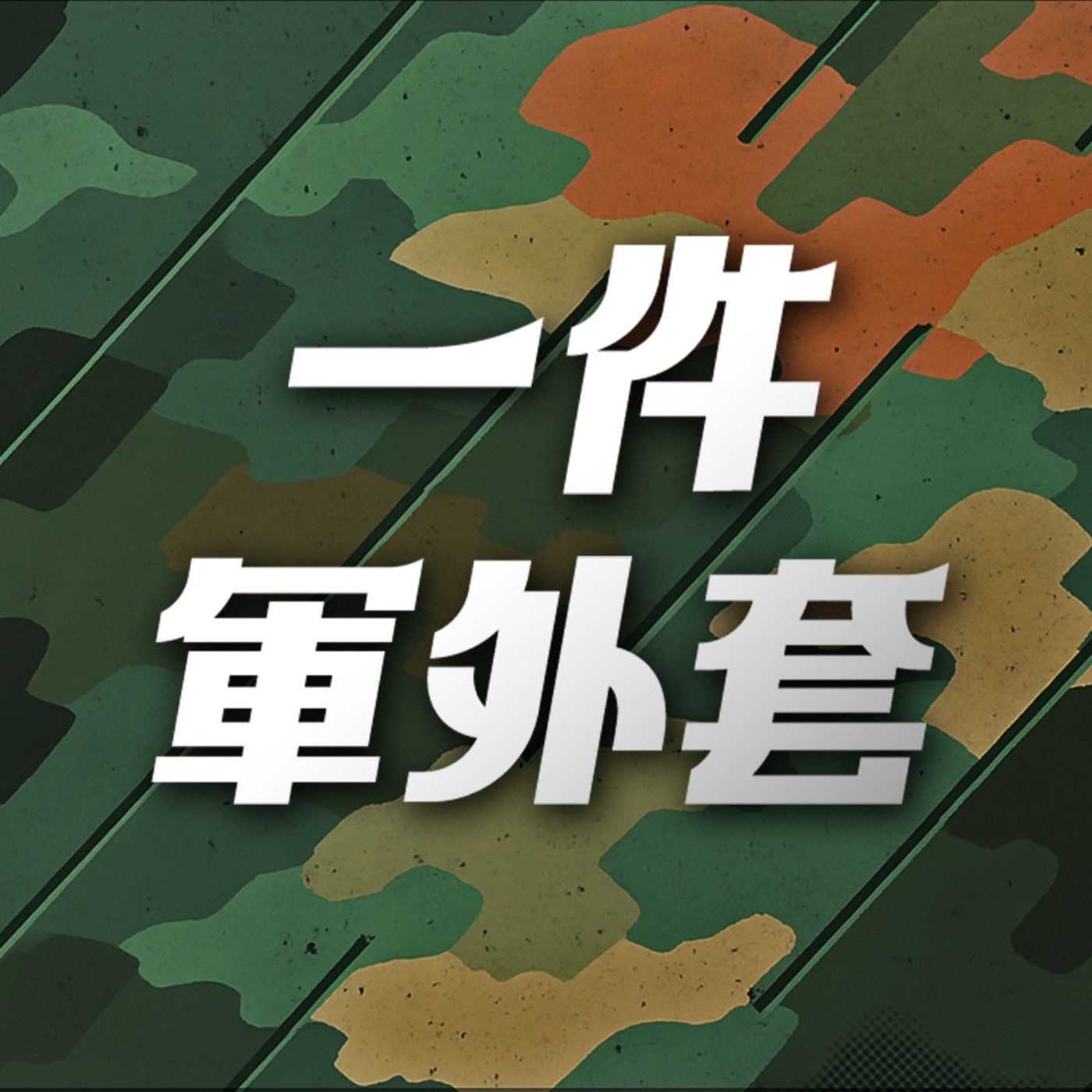 一件軍外套 cover art