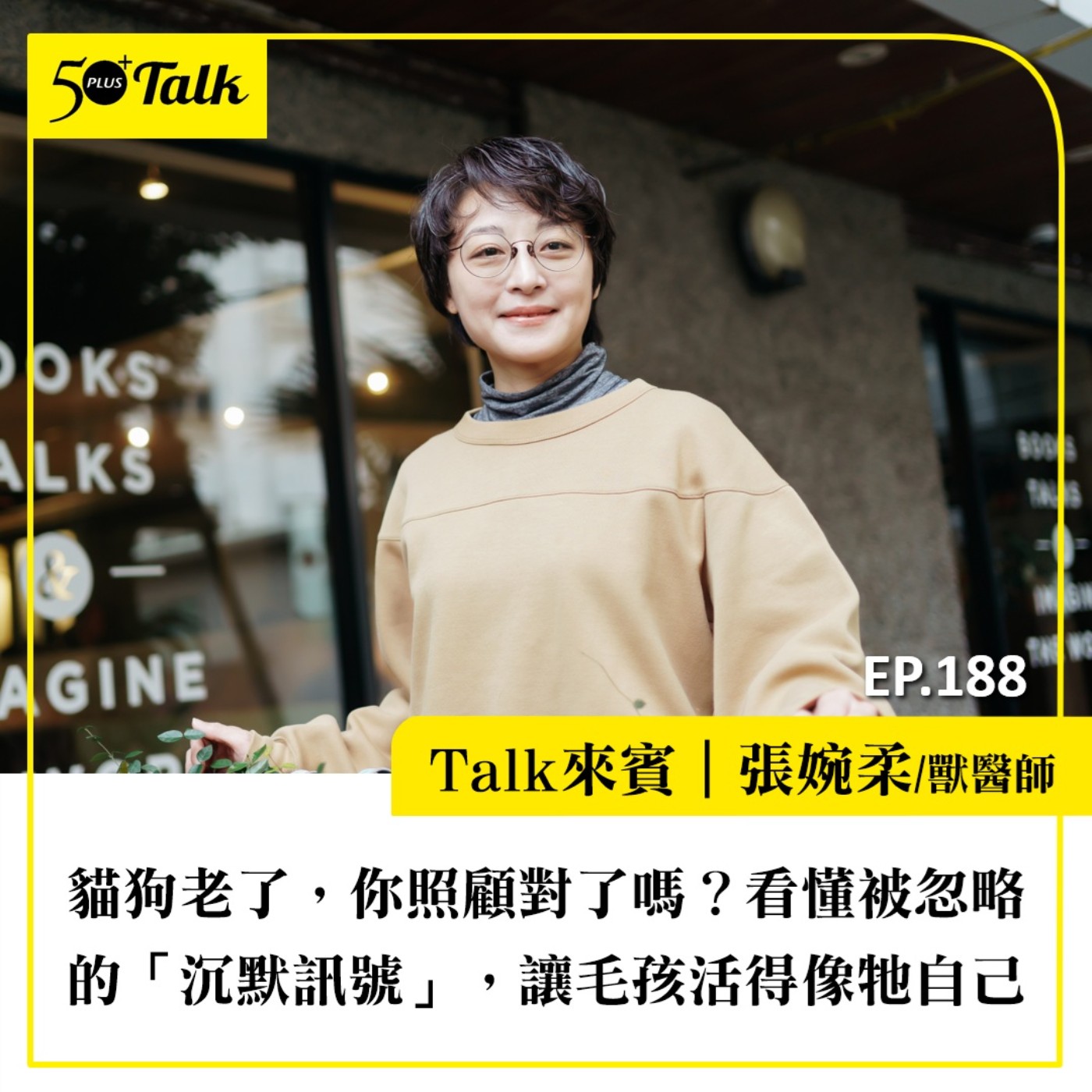 貓狗老了，你照顧對了嗎？張婉柔獸醫師：看懂被忽略的「沉默訊號」，讓毛孩活得像牠自己｜EP188