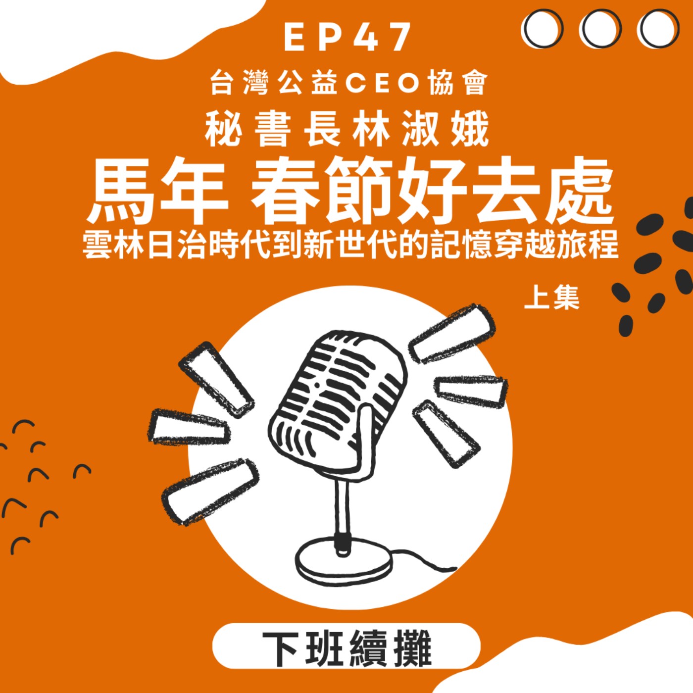 EP47 馬年春節好去處_下班後的穿越續攤:日治時代到新世代的記憶穿越旅程 EP47 馬年春節好去處_下班後的穿越續攤:日治時代到新世代的記憶穿越旅程