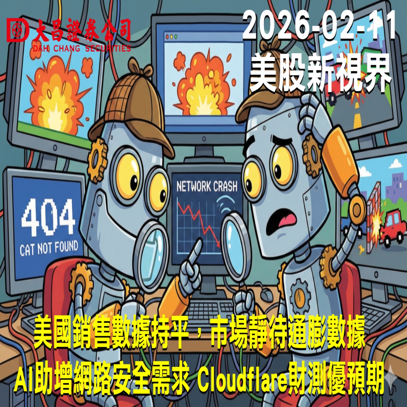 【大昌證券】2025年2月11日美股新視界：美國銷售數據持平，市場靜待通膨數據  AI助增網路安全需求 Cloudflare財測優預期