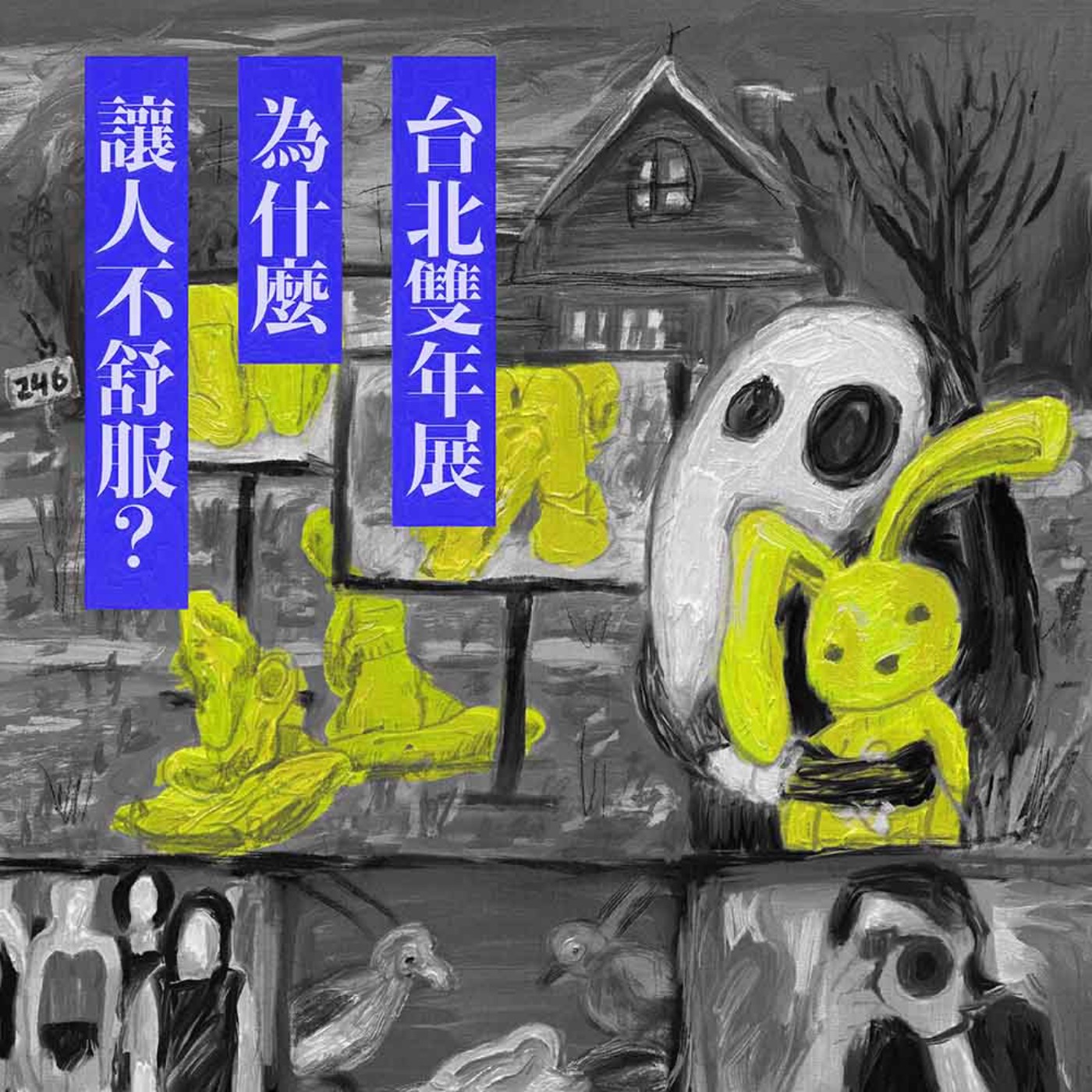 EP246 | 台北雙年展為什麼讓人不舒服？
