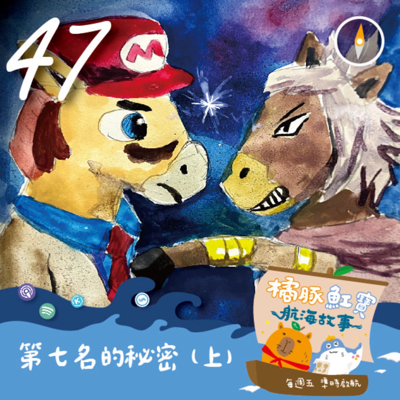 EP47 第七名的秘密(上集) episode artwork