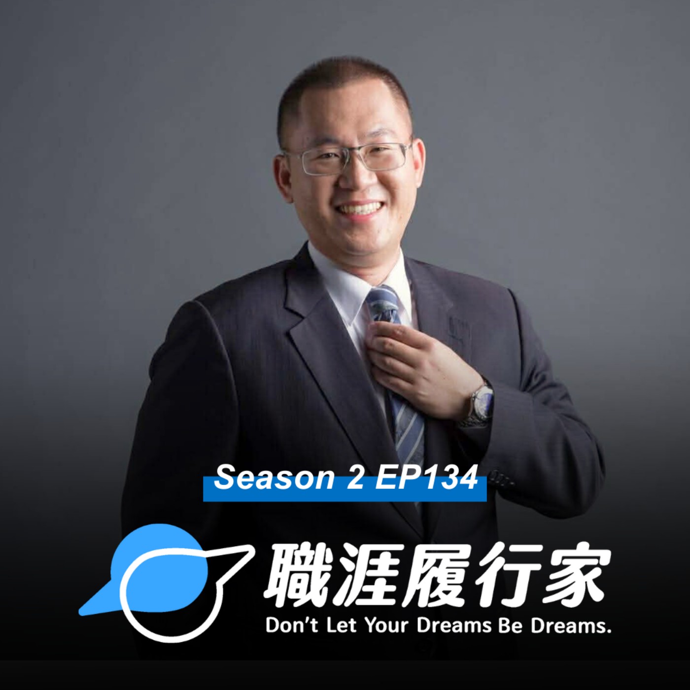 S2EP134 職涯分享｜ 進四大會計事務所之後呢？當會計人面臨職涯瓶頸 專訪 urCFO 創辦人 張鼎聲