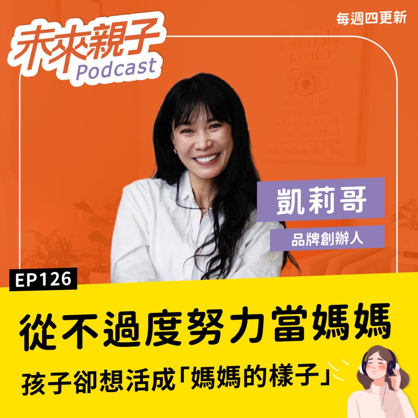 EP126 不為孩子「過度努力」！最好的身教，就是讓孩子想要活成「媽媽的樣子」ft.凱莉哥