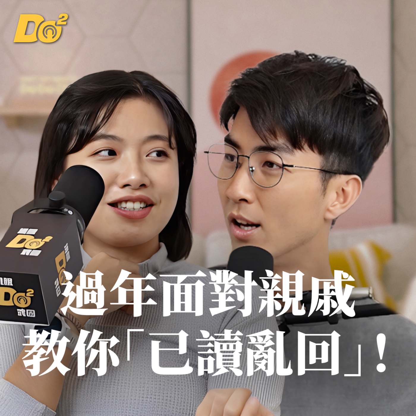 Do 嘴一下｜EP23 Ian 哥為你示範，過年面對親戚如何「已讀亂回」！