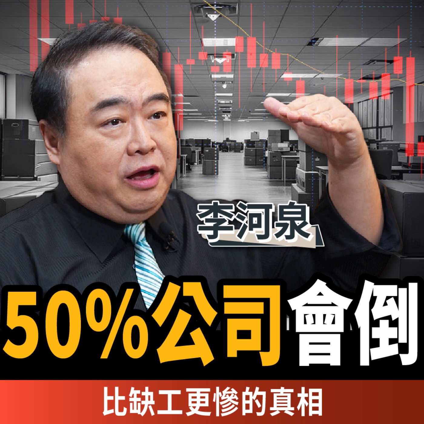 【下班經濟學_商戰】00後整頓職場、未來50%企業恐倒閉？揭開比缺工更可怕的真相 ft.台積電講師 李河泉