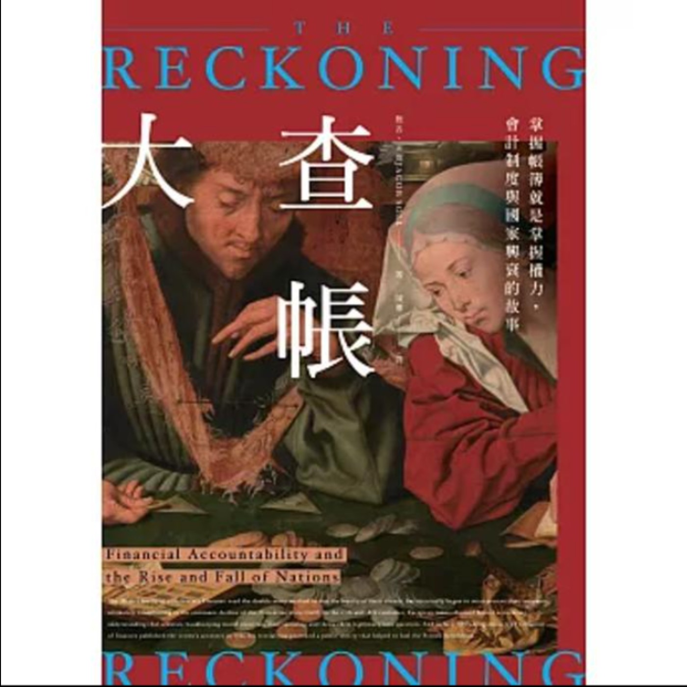 EP464｜從《貨幣改變文明》到《大查帳》的略懂略懂。 ft. Duke