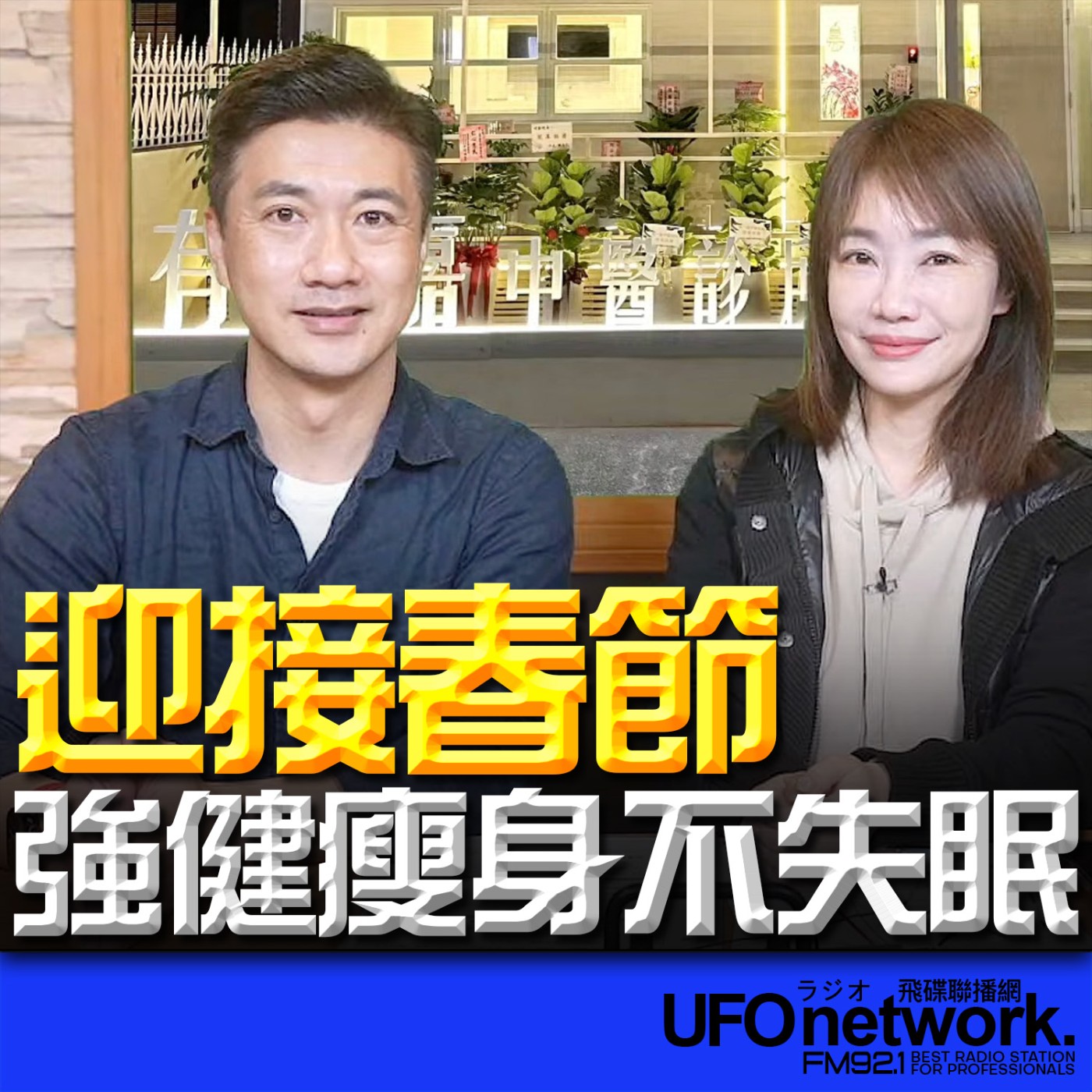《生活同樂會》蕭彤雯 主持 2026.02.11 迎接春節 強健瘦身不失眠  episode artwork