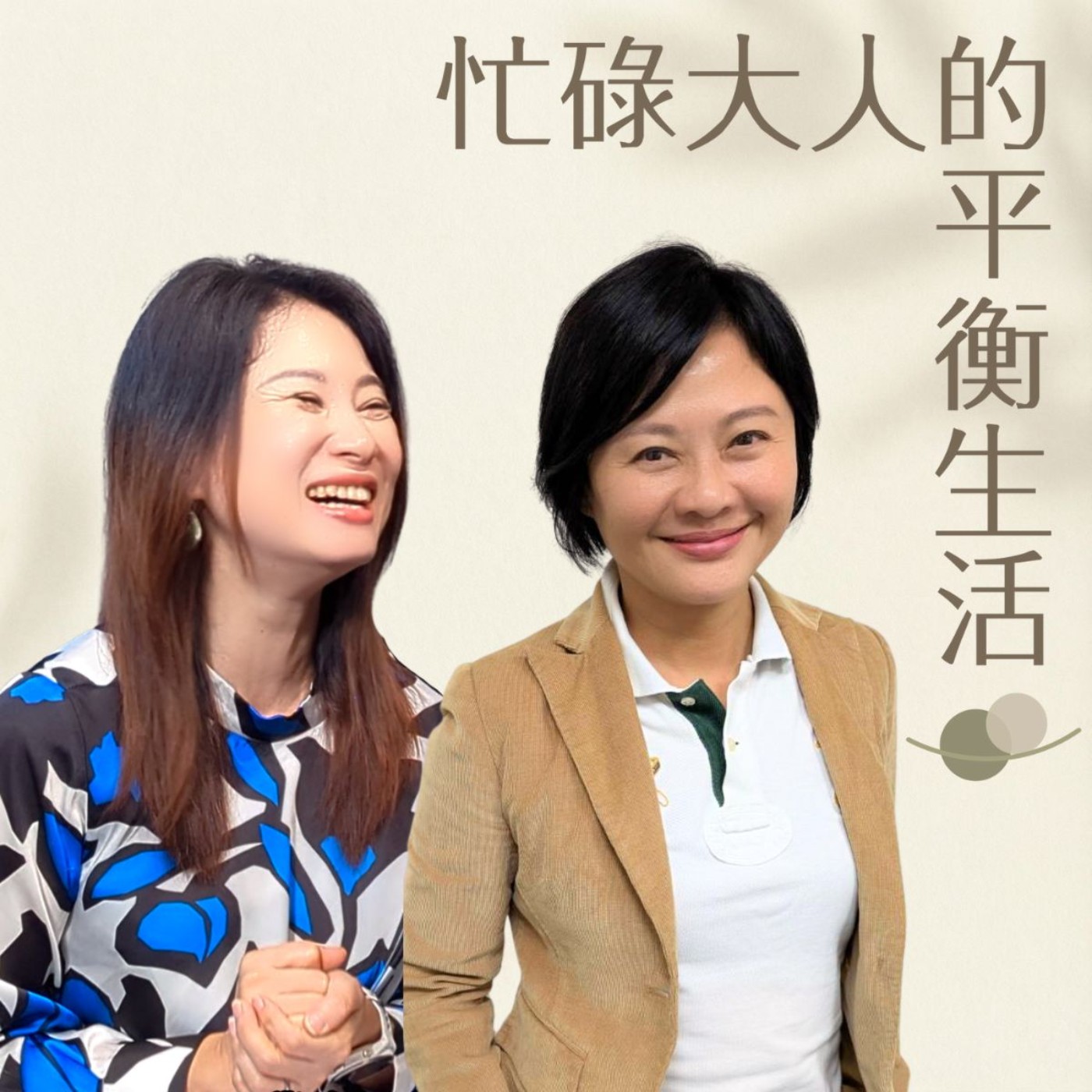 40 歲後的淨化論：妳的頭皮，正倒映著妳那停不下來的人生。 episode artwork