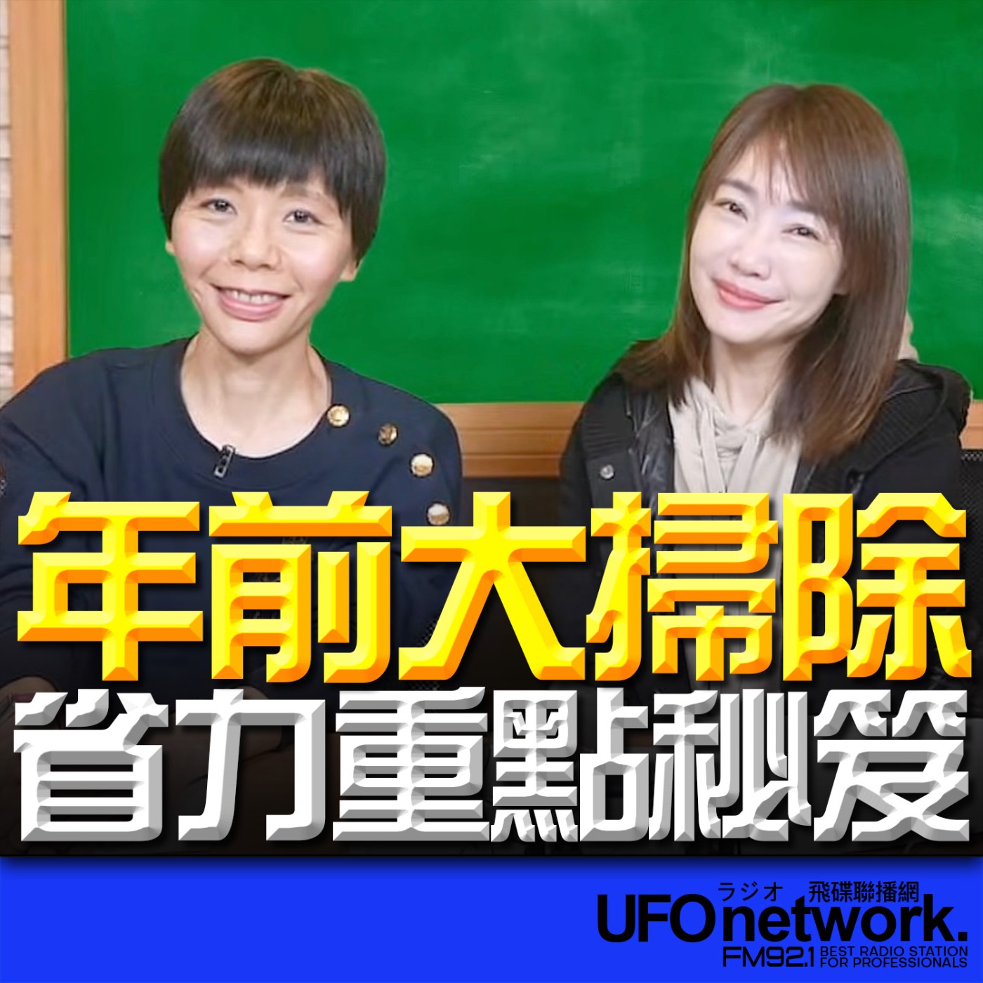 《生活同樂會》蕭彤雯 主持 2026.02.11 年前大掃除省力重點秘笈！  episode artwork