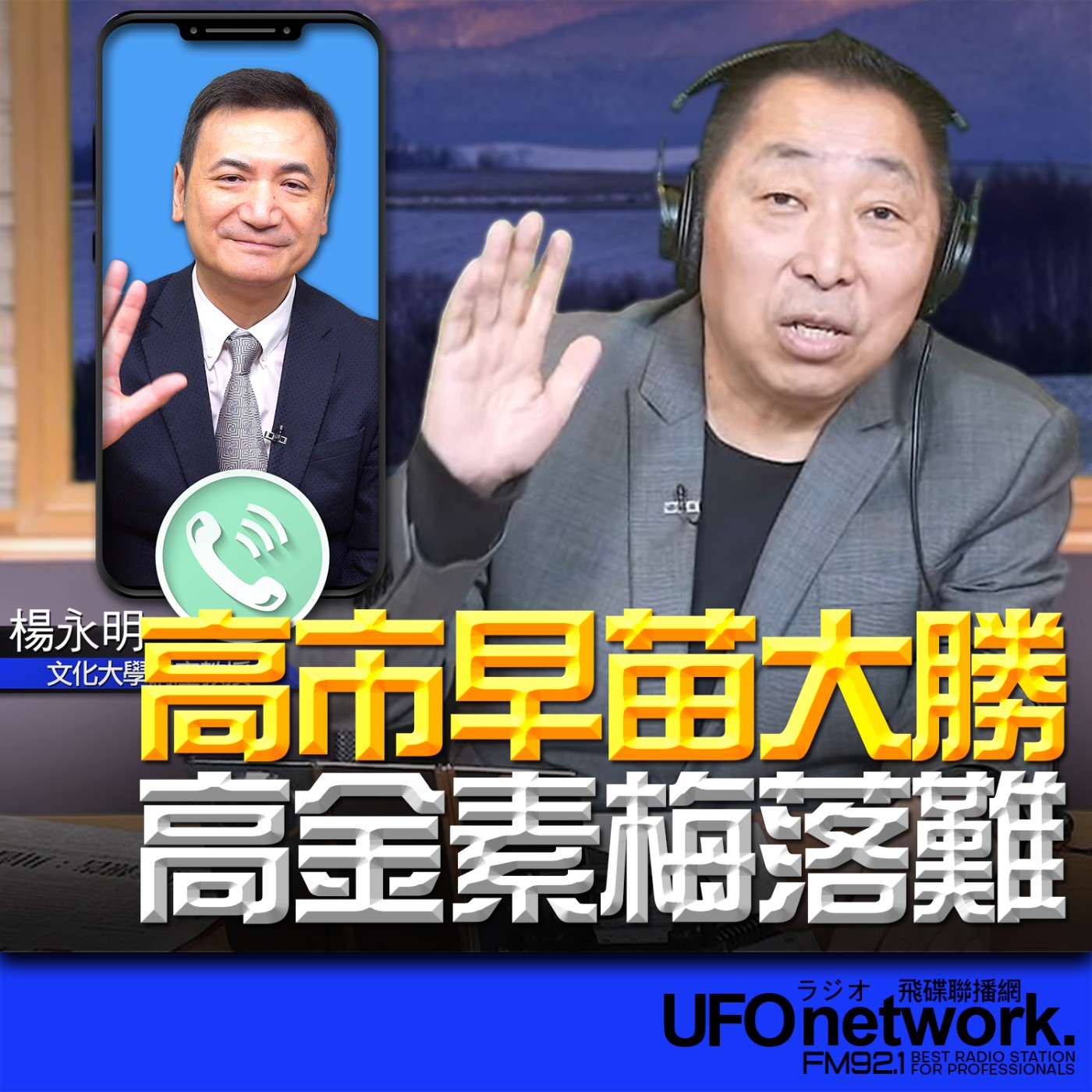 《飛碟早餐 唐湘龍時間》2026.02.11 專訪楊永明：高市早苗大勝！高金素梅落難！ episode artwork