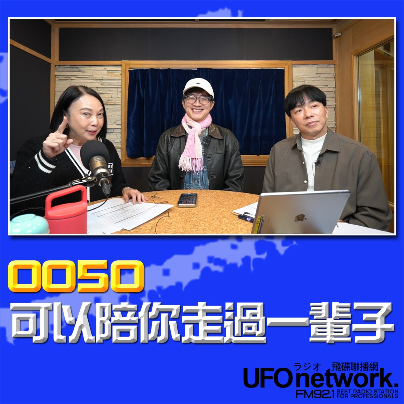 《青春永遠不會老》 朱衛茵 西恩 主持 2026.02.12 0050可以陪你走過一輩子 ！ episode artwork