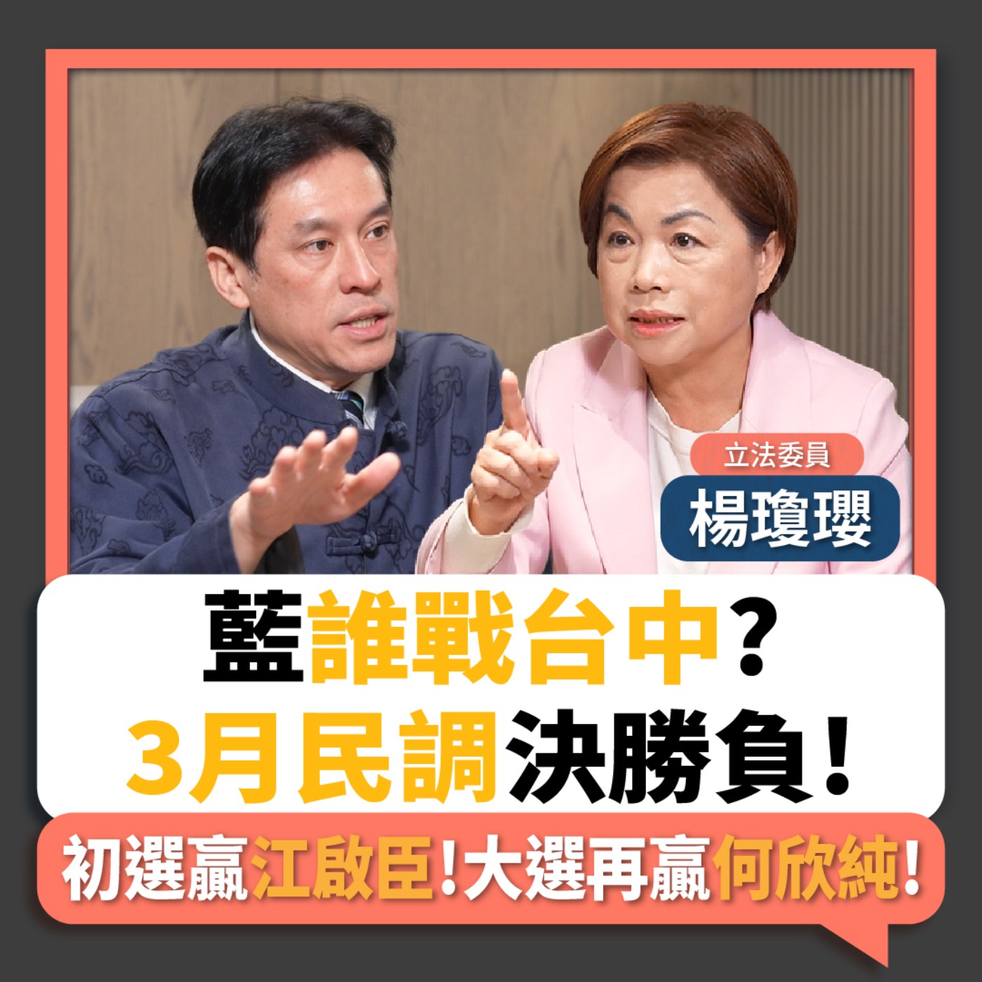 【下班瀚你聊】藍誰戰台中?3月民調決勝負!楊瓊瓔:初選贏江啟臣!大選再贏何欣純!2026-02-11 Ep.352